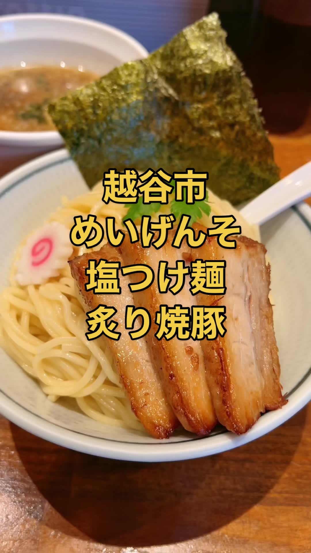 塩つけ麺 めいげんそ