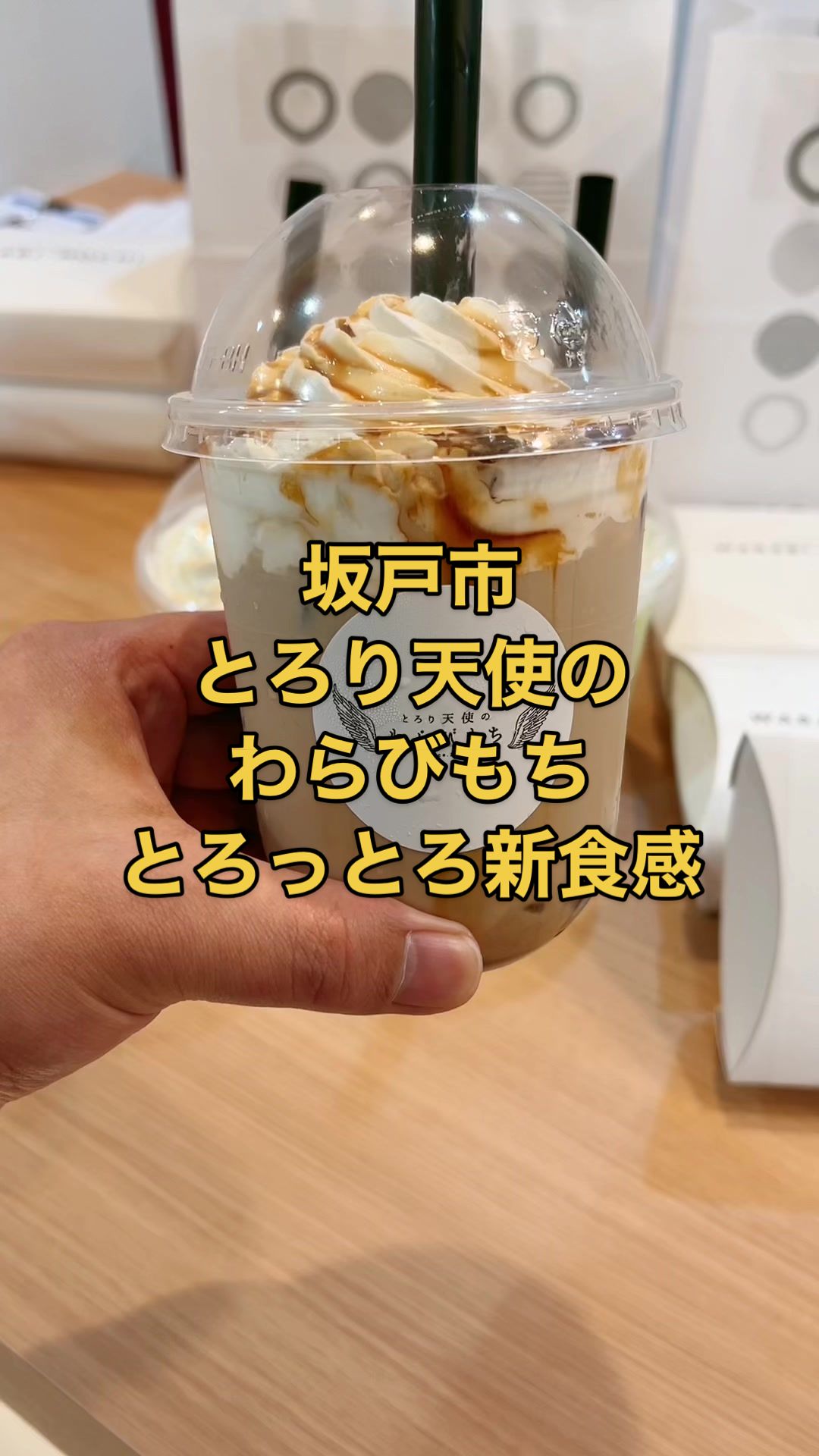 とろり天使のわらびもち にっさい坂戸店