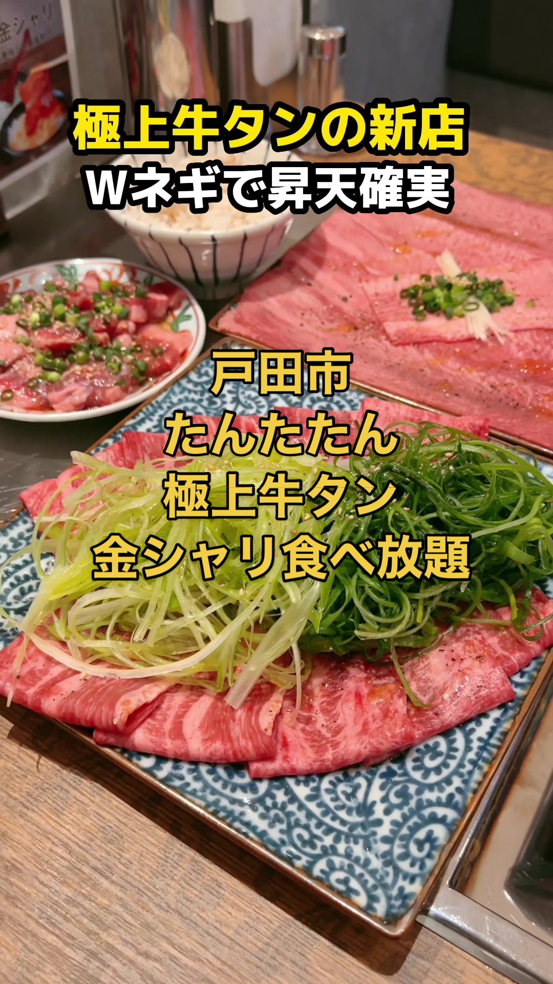 タン・シャリ焼肉 たんたたん 戸田五差路店