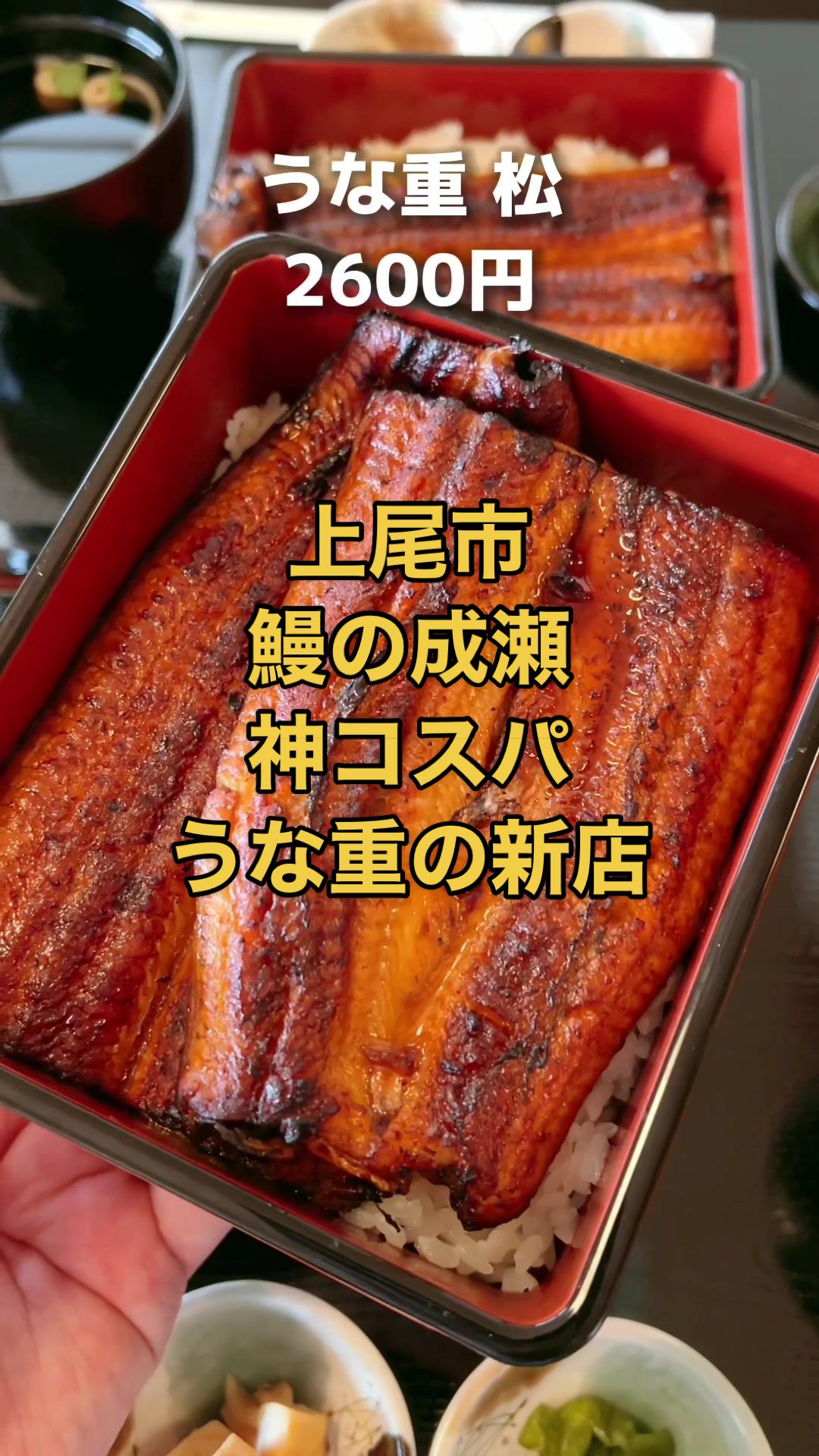 鰻の成瀬 上尾店