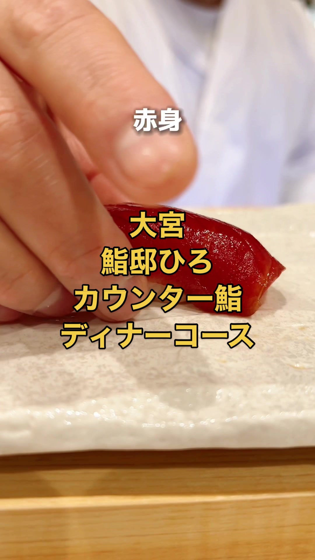 鮨邸 ひろ