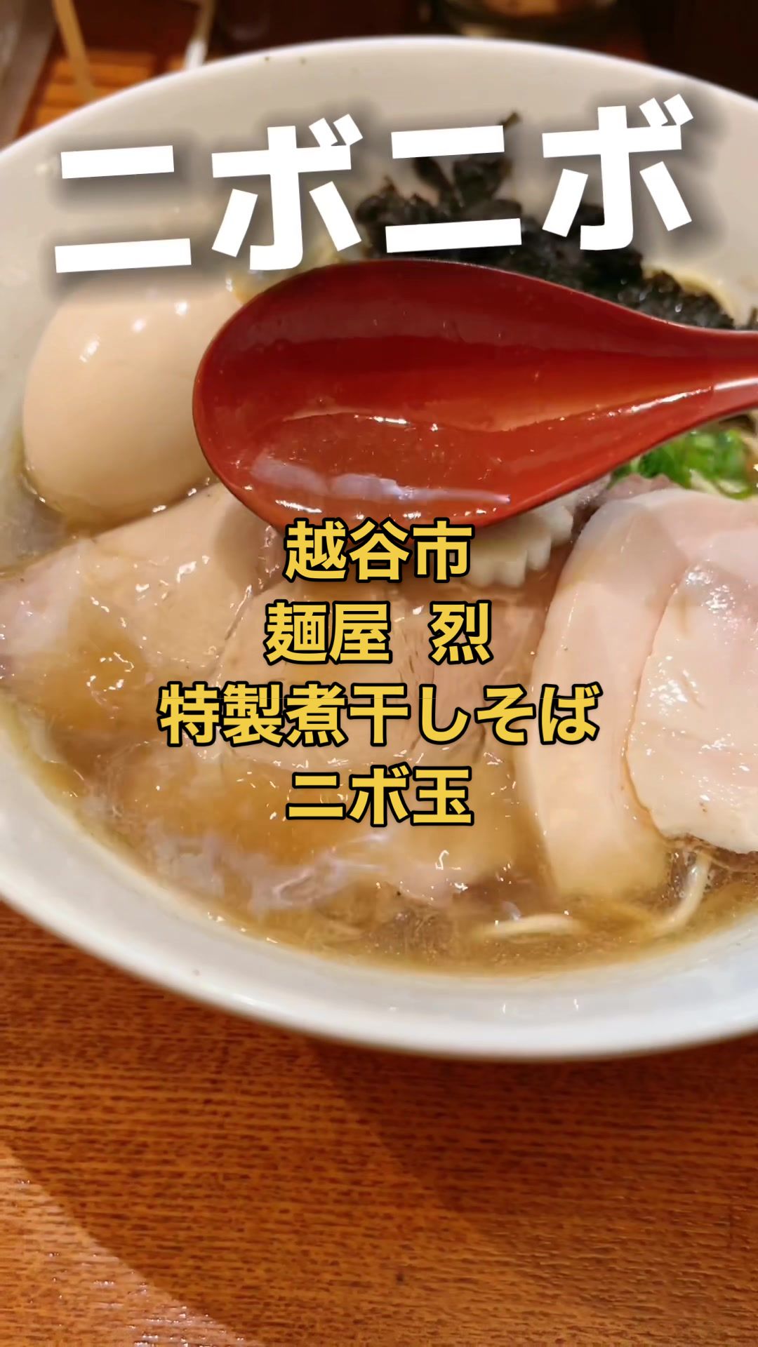 麺屋 烈 ～れっつ～