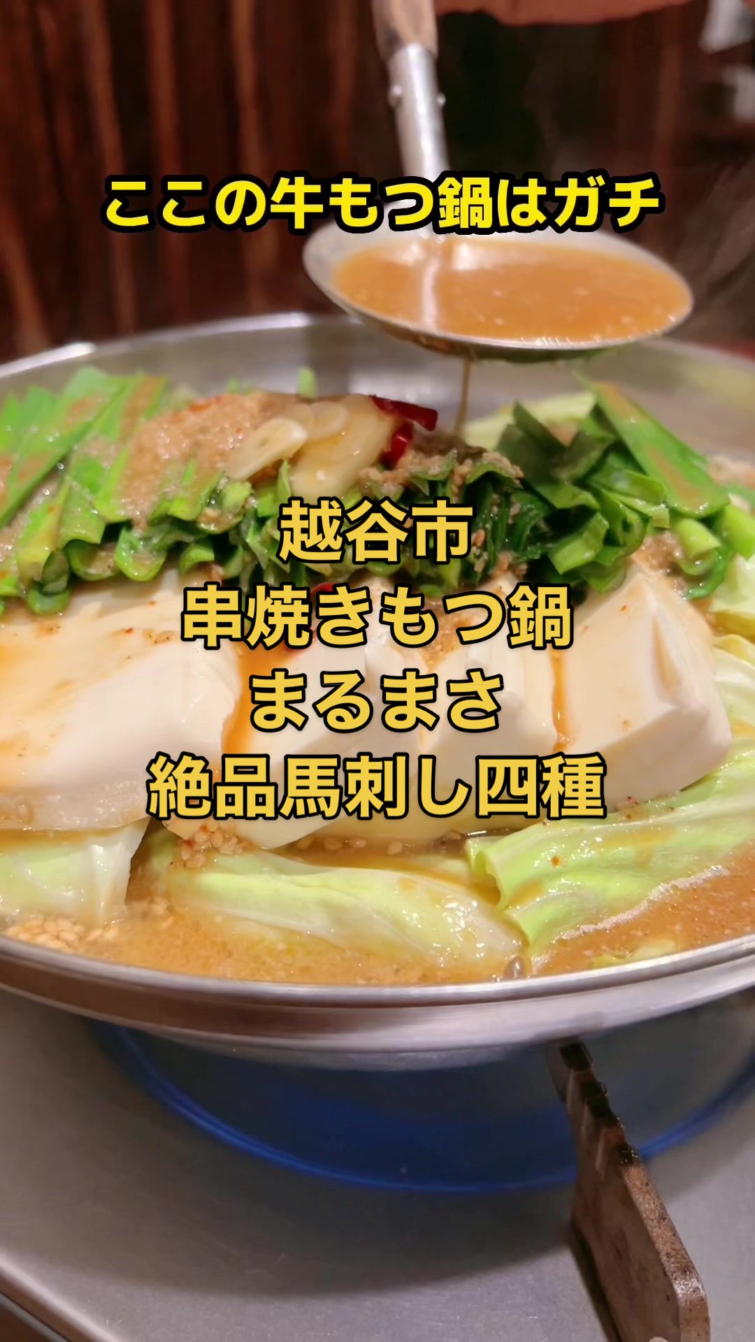串焼きもつ鍋 まるまさ
