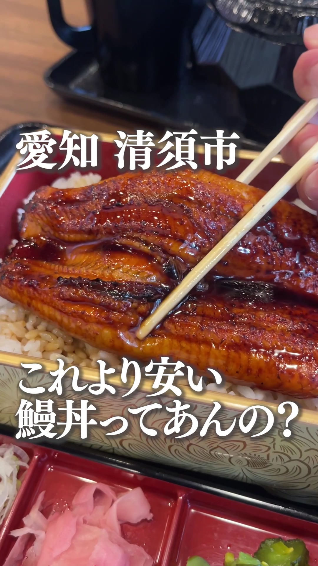 清須名代 鰻屋黒船