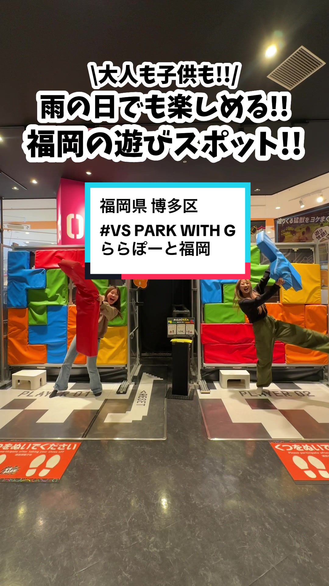 VS PARK WITH G ららぽーと福岡店