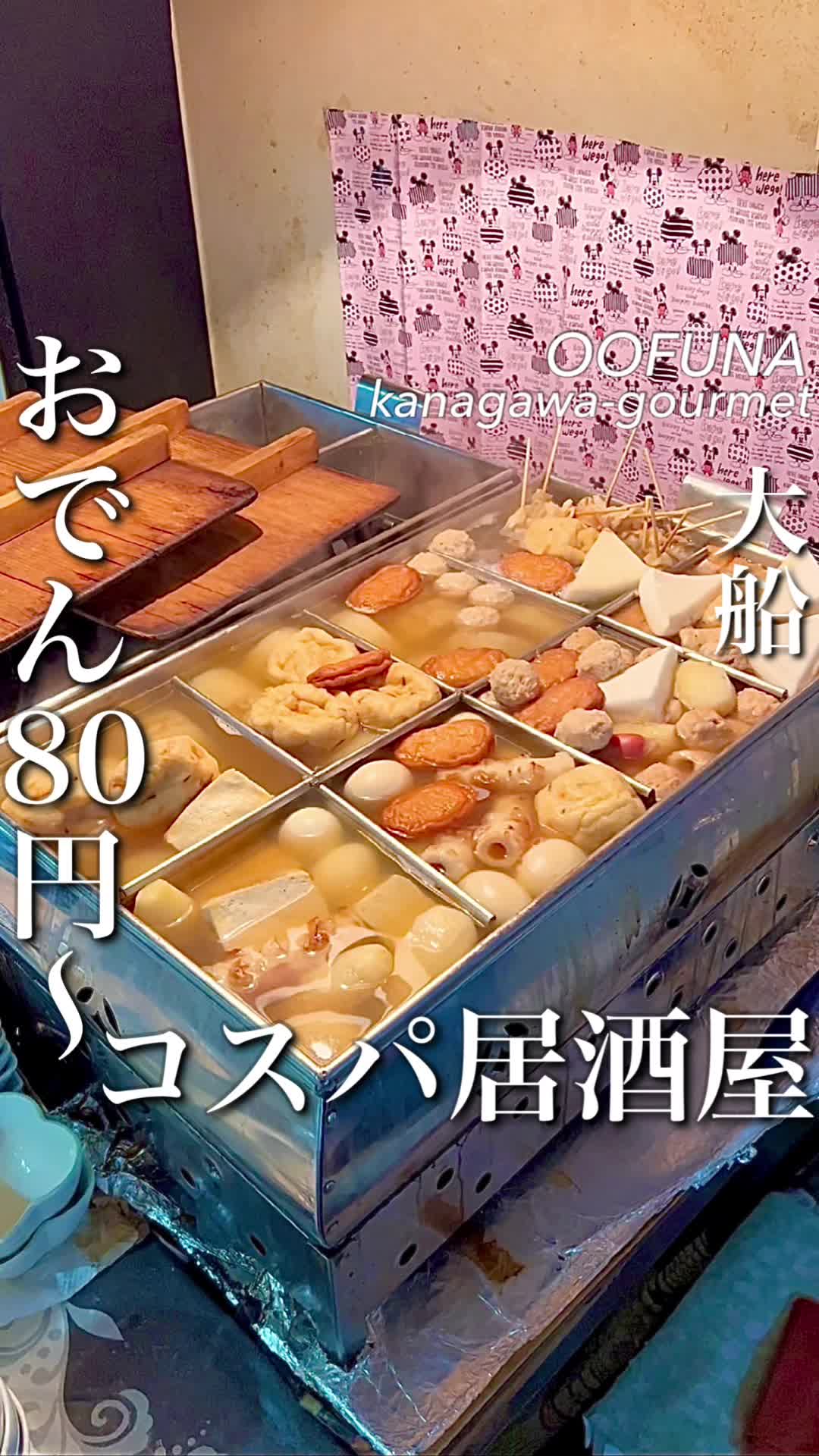 大船おでんセンター