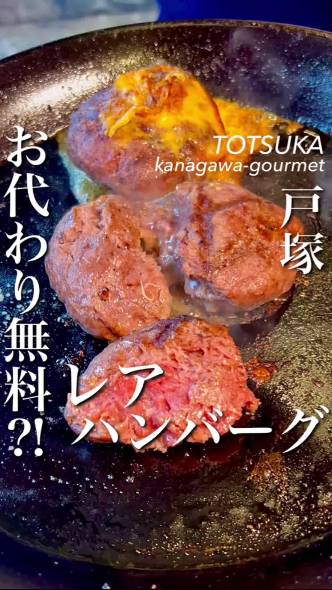 戸塚 焼肉✖ハンバーグ娯楽苑