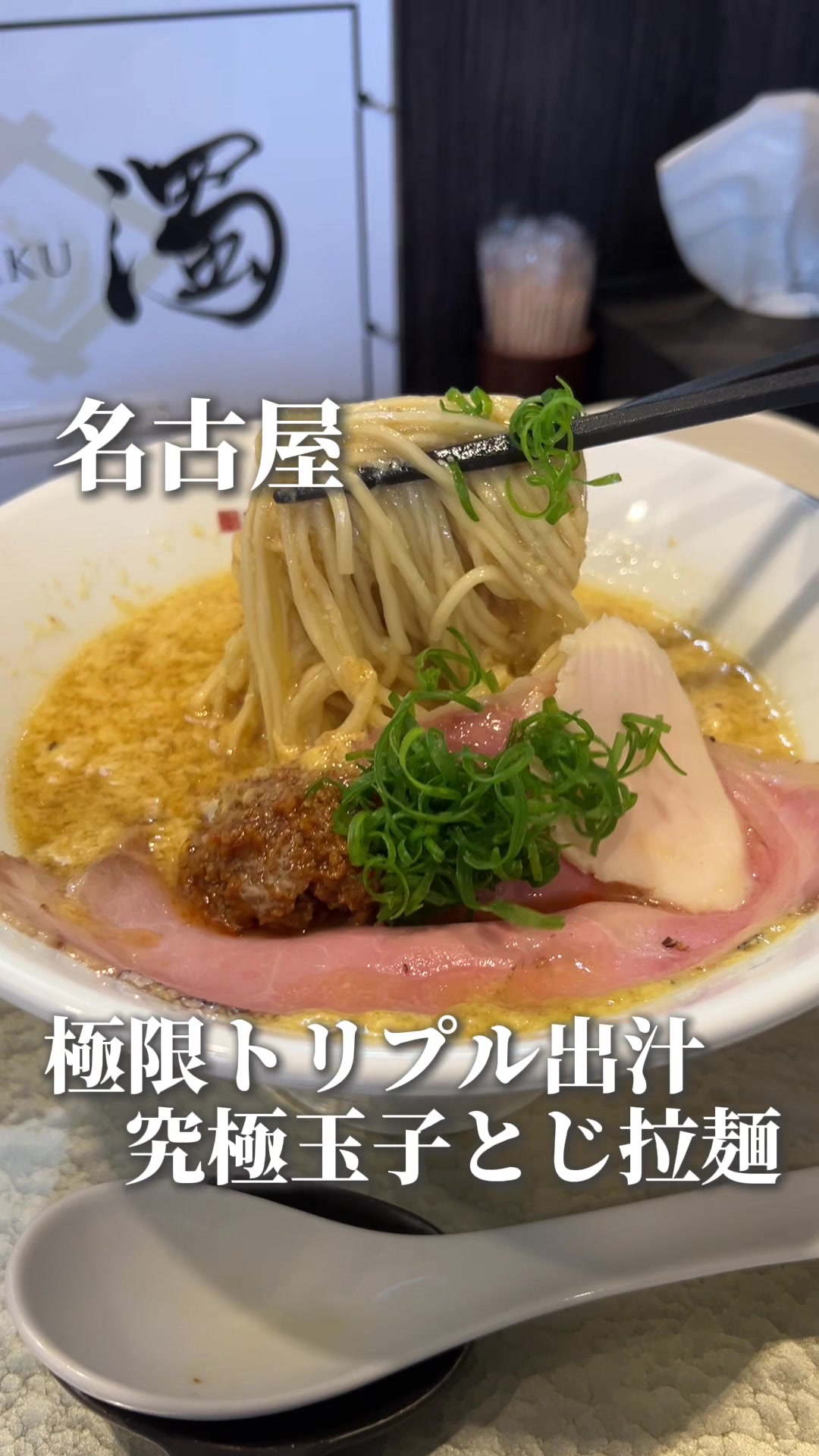 RAMEN濁