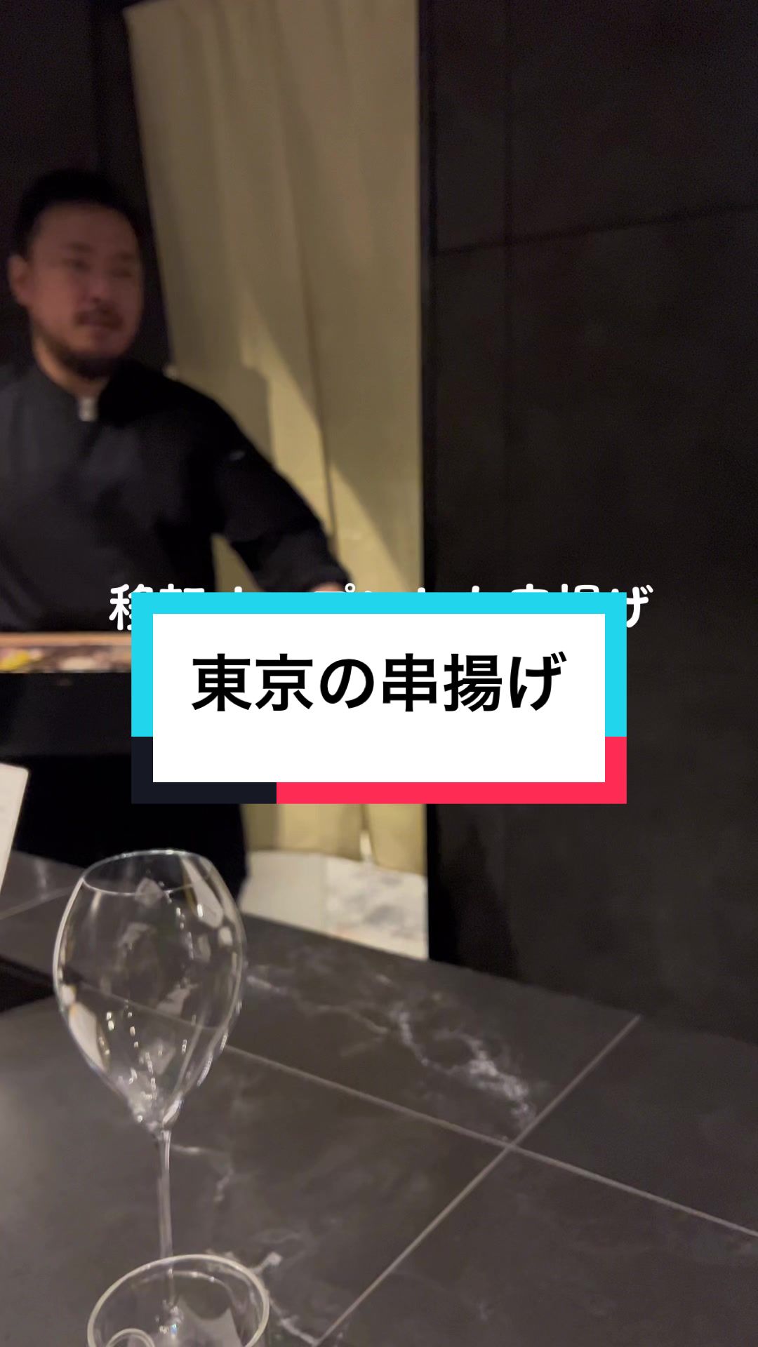 串揚げ Pyon