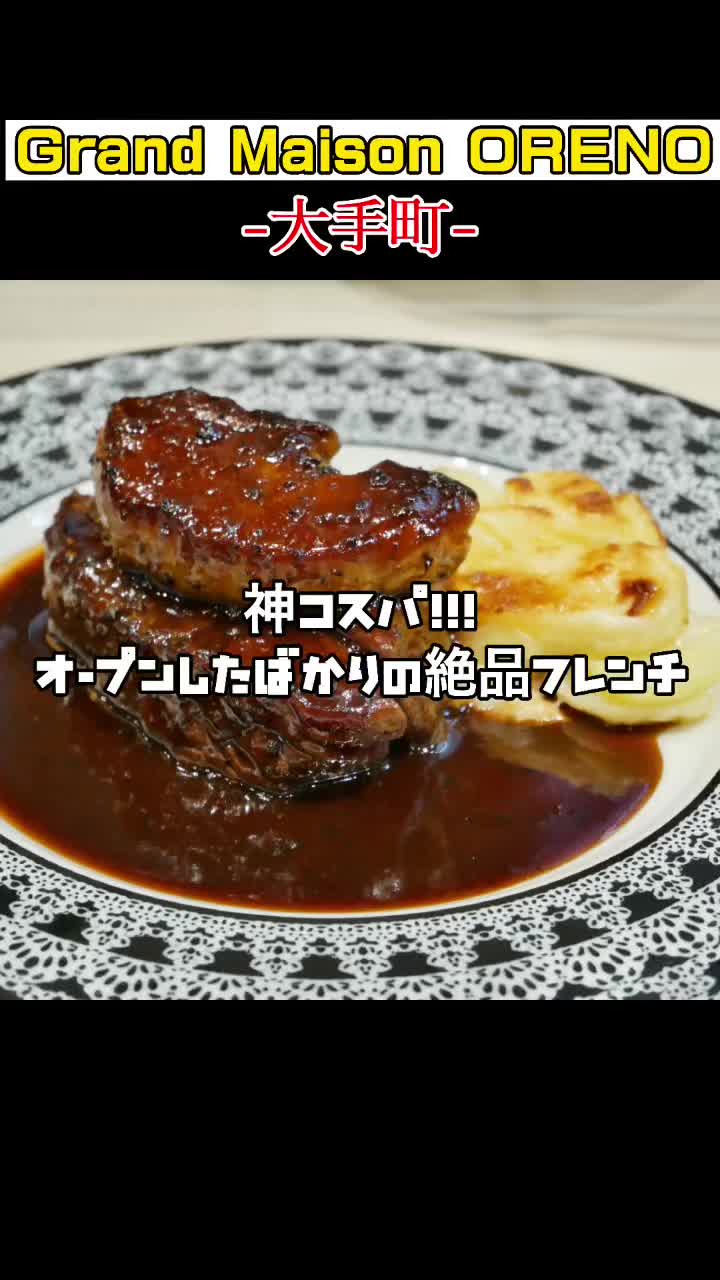 俺のフレンチ グランメゾン 大手町(ORENO)