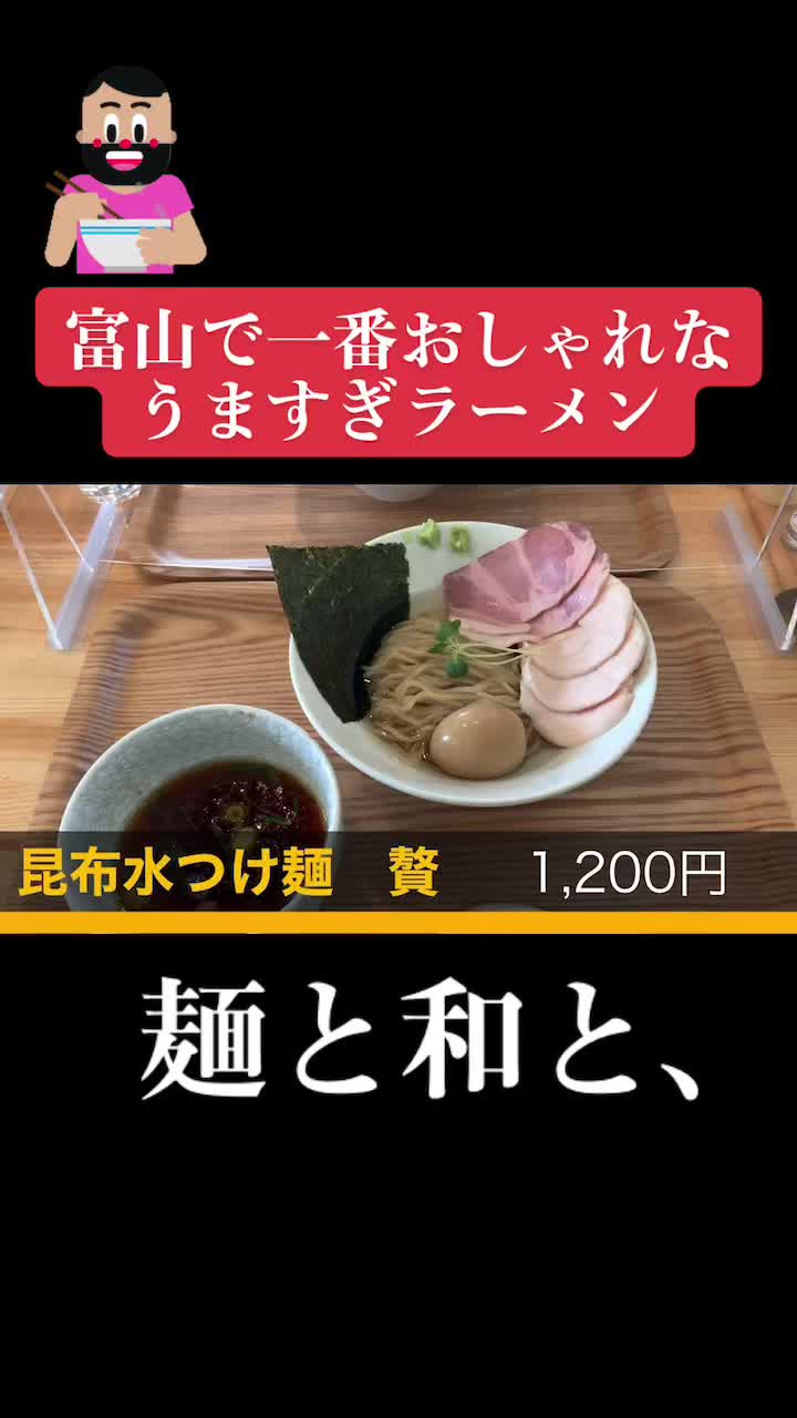 麺と和と、