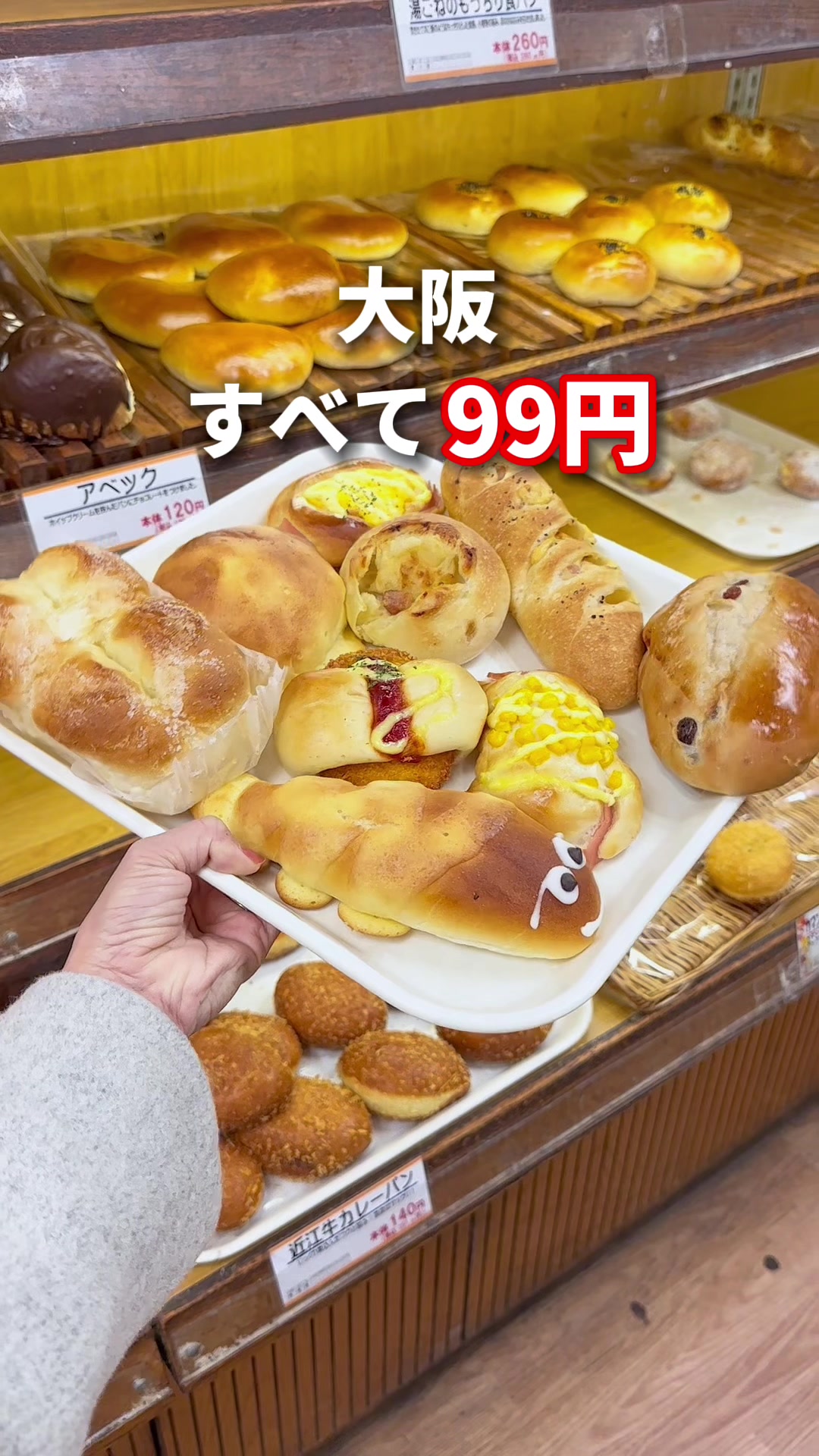 99円ベーカリー