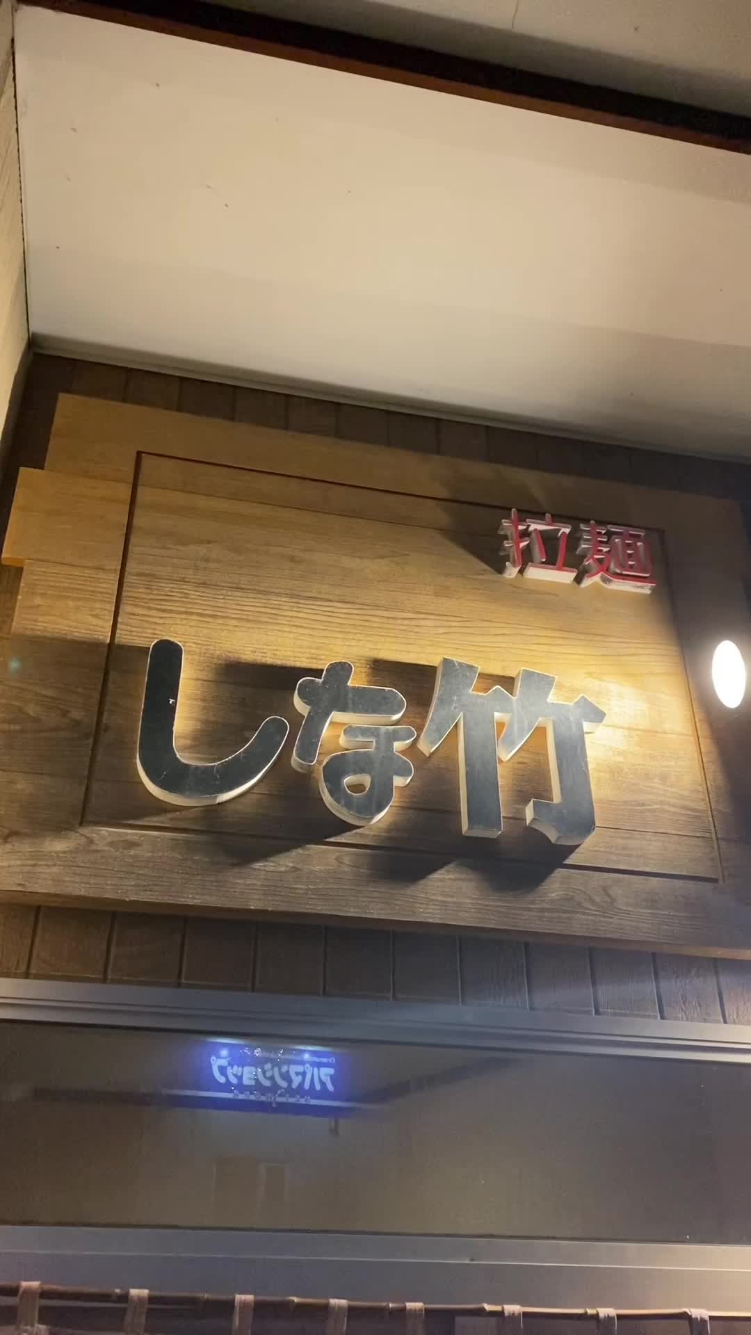 拉麺しな竹