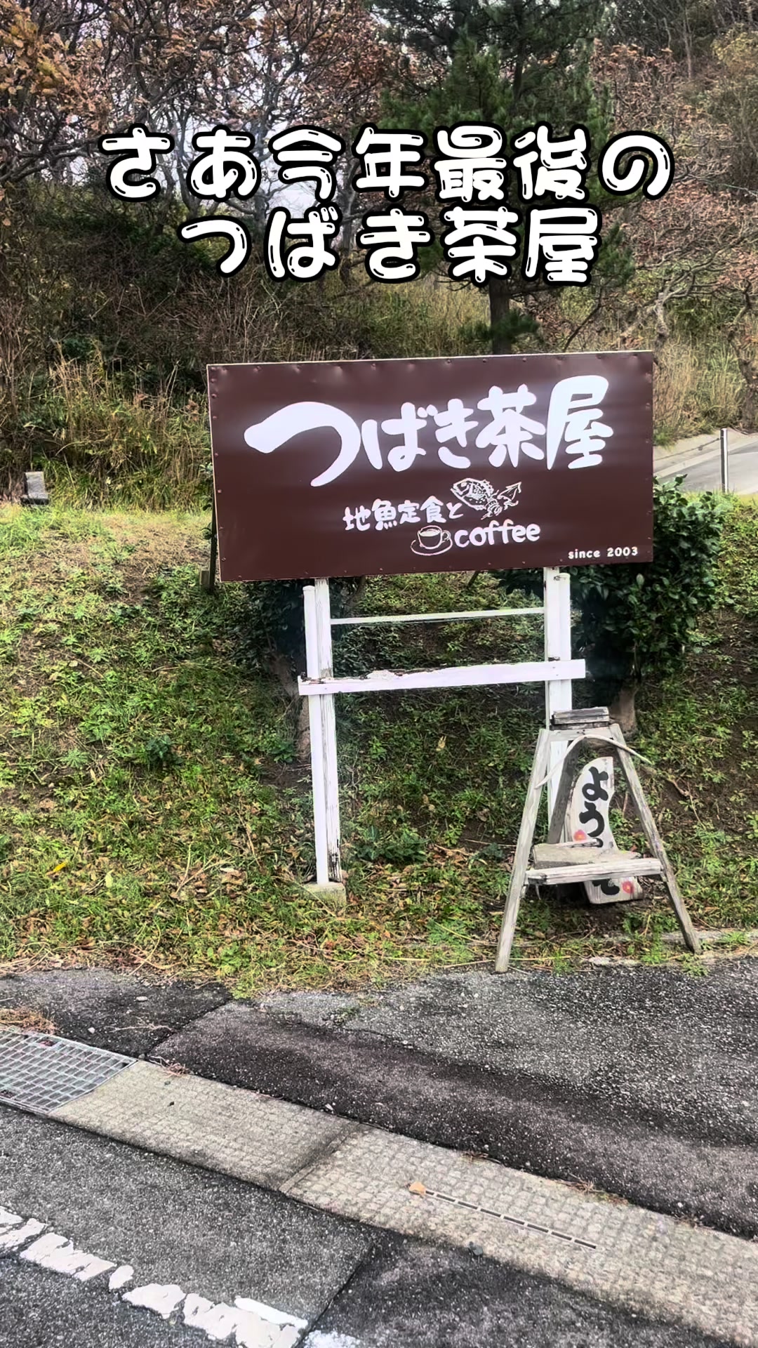 つばき茶屋 奥能登