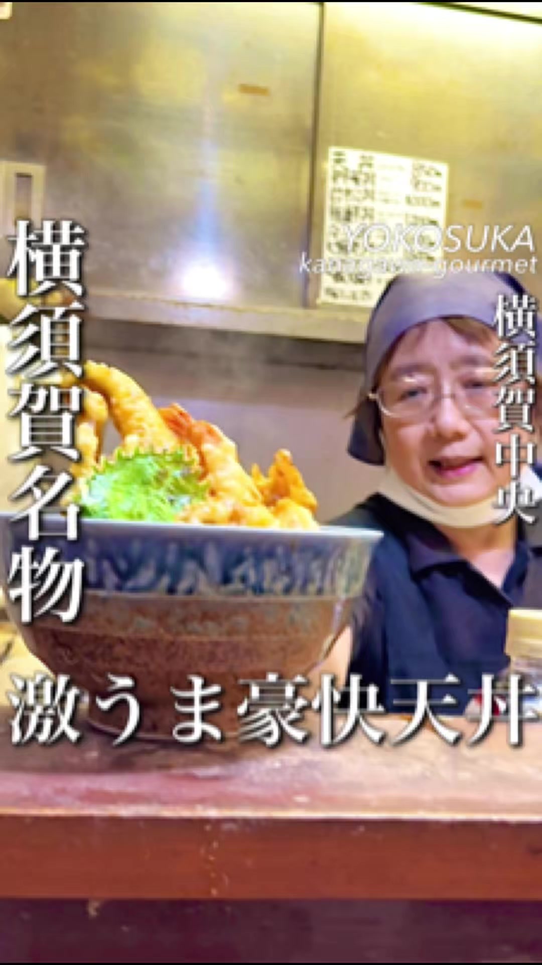 天丼の岩松