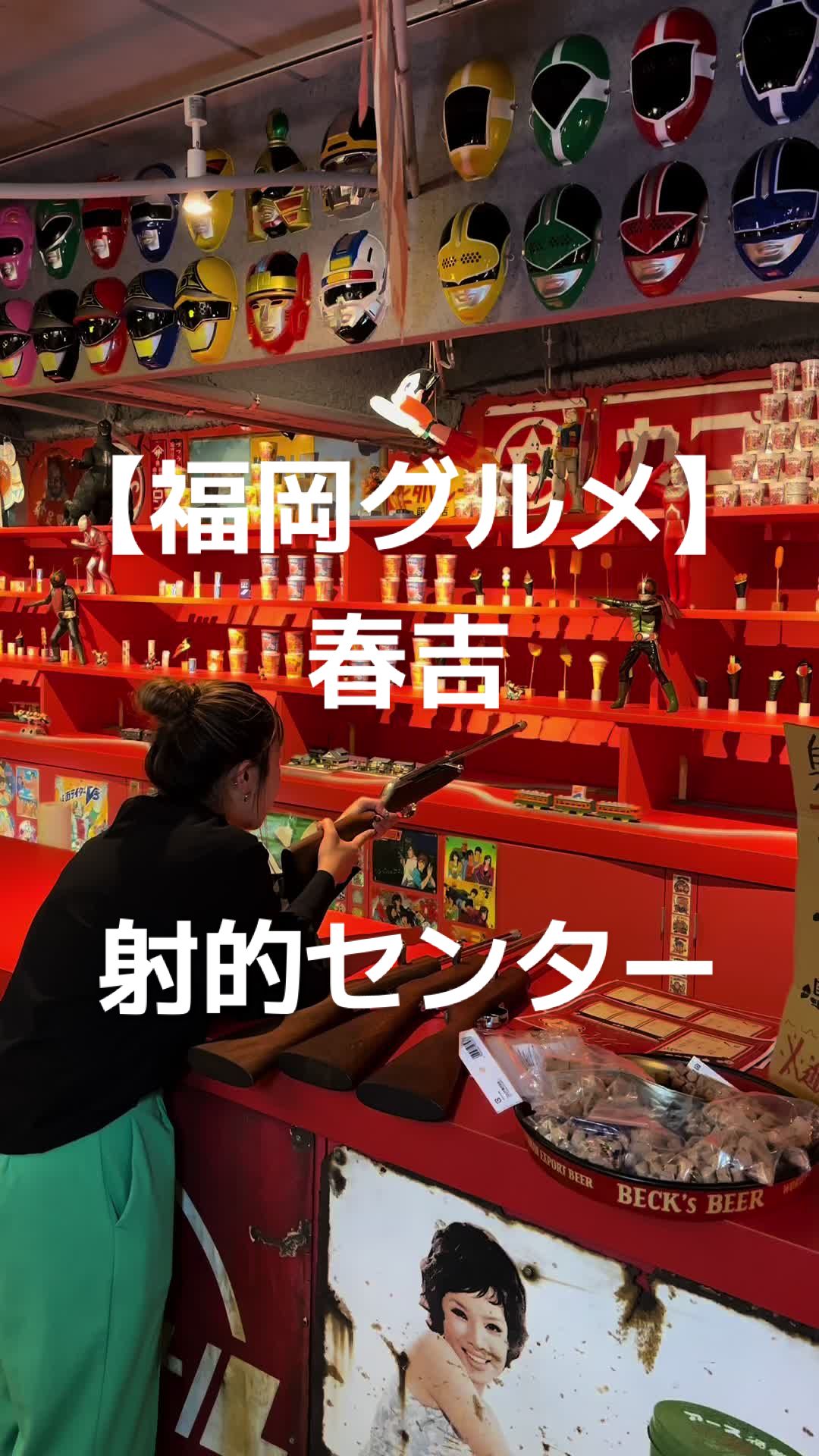 朝日軒(射的・スマートボール)