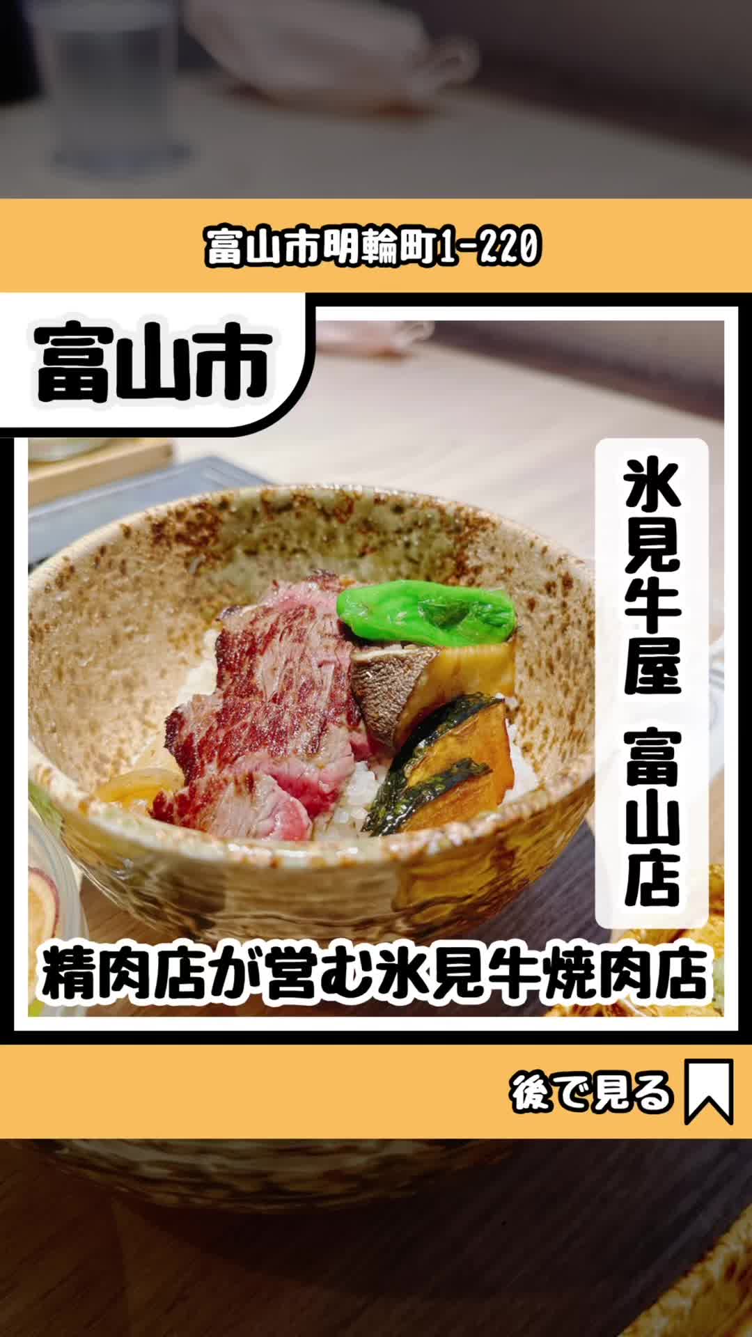 氷見牛屋 富山店