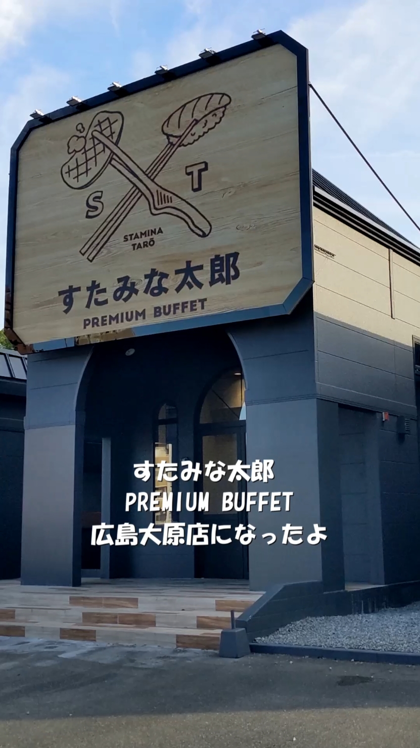 《10/12(土)オープン!》すたみな太郎 PREMIUM BUFFET 広島大原店