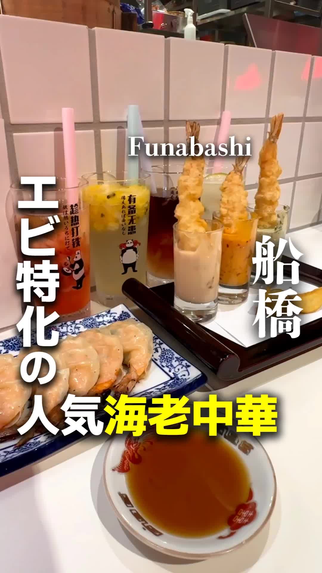 エビ中華、シンシン