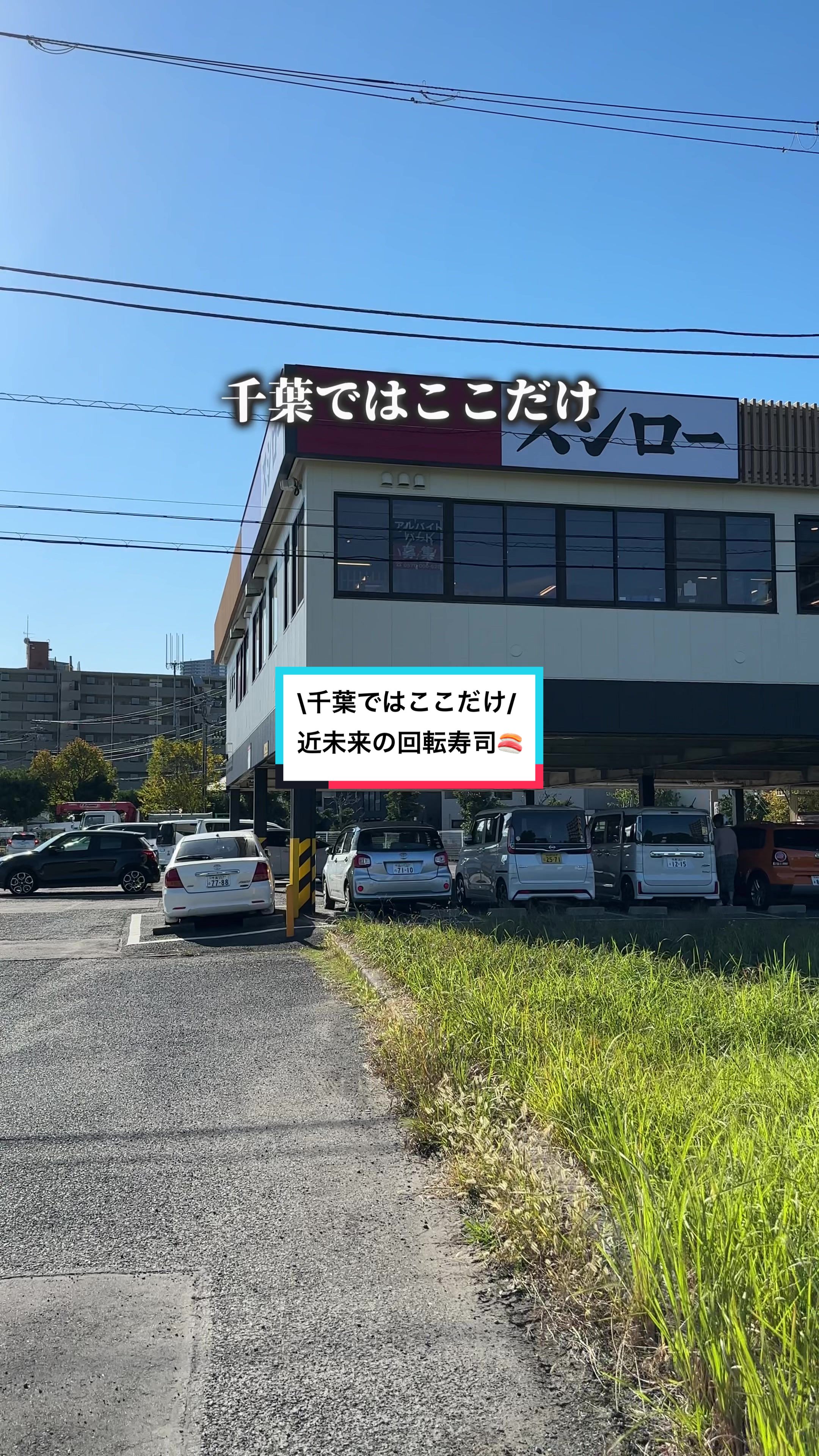 スシロー 幕張店