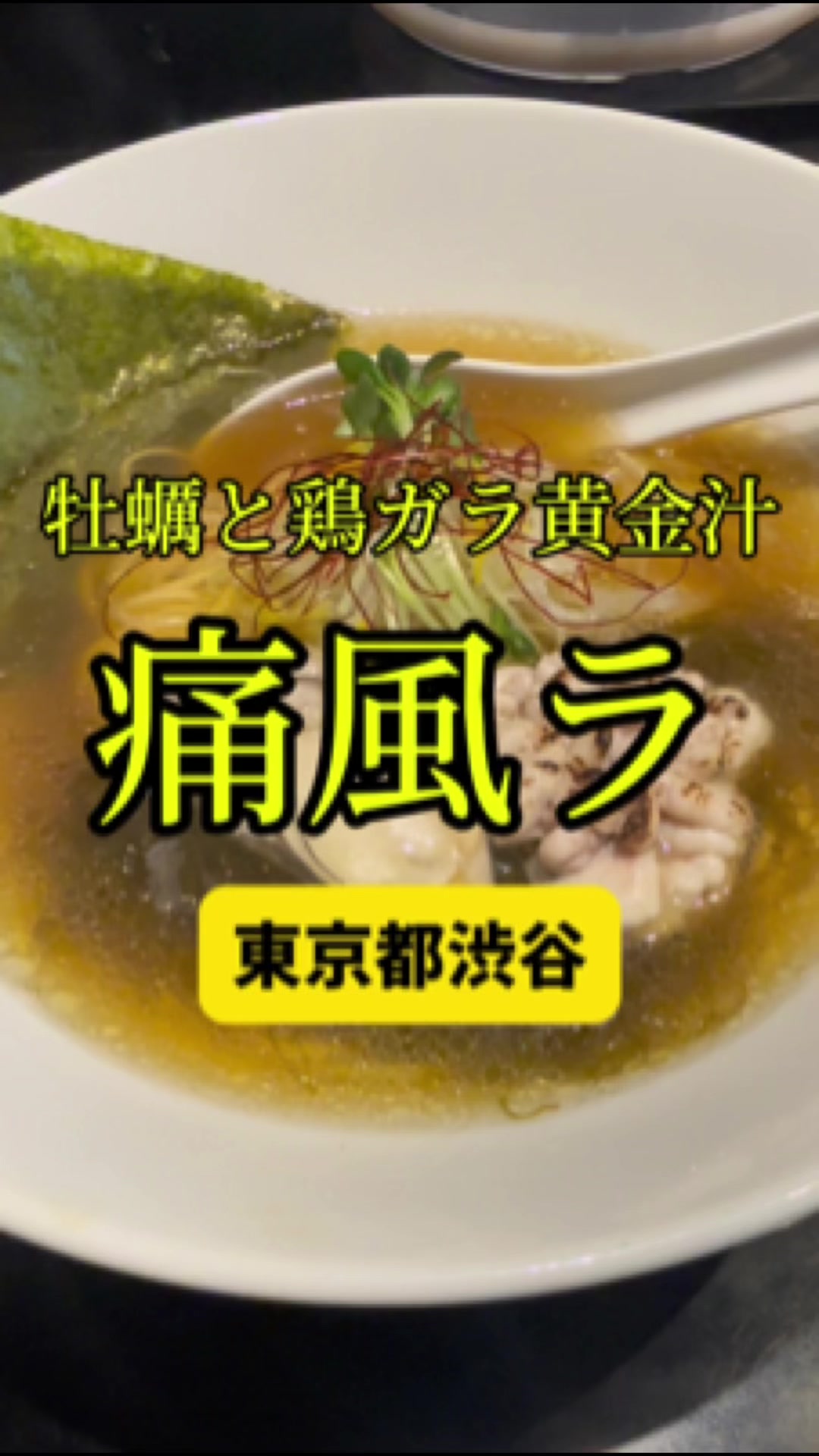 鶏そば・ラーメン Tonari
