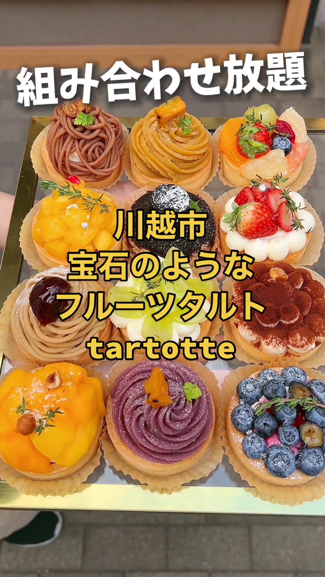 宝石のようなフルーツタルト tartotte 小江戸川越店