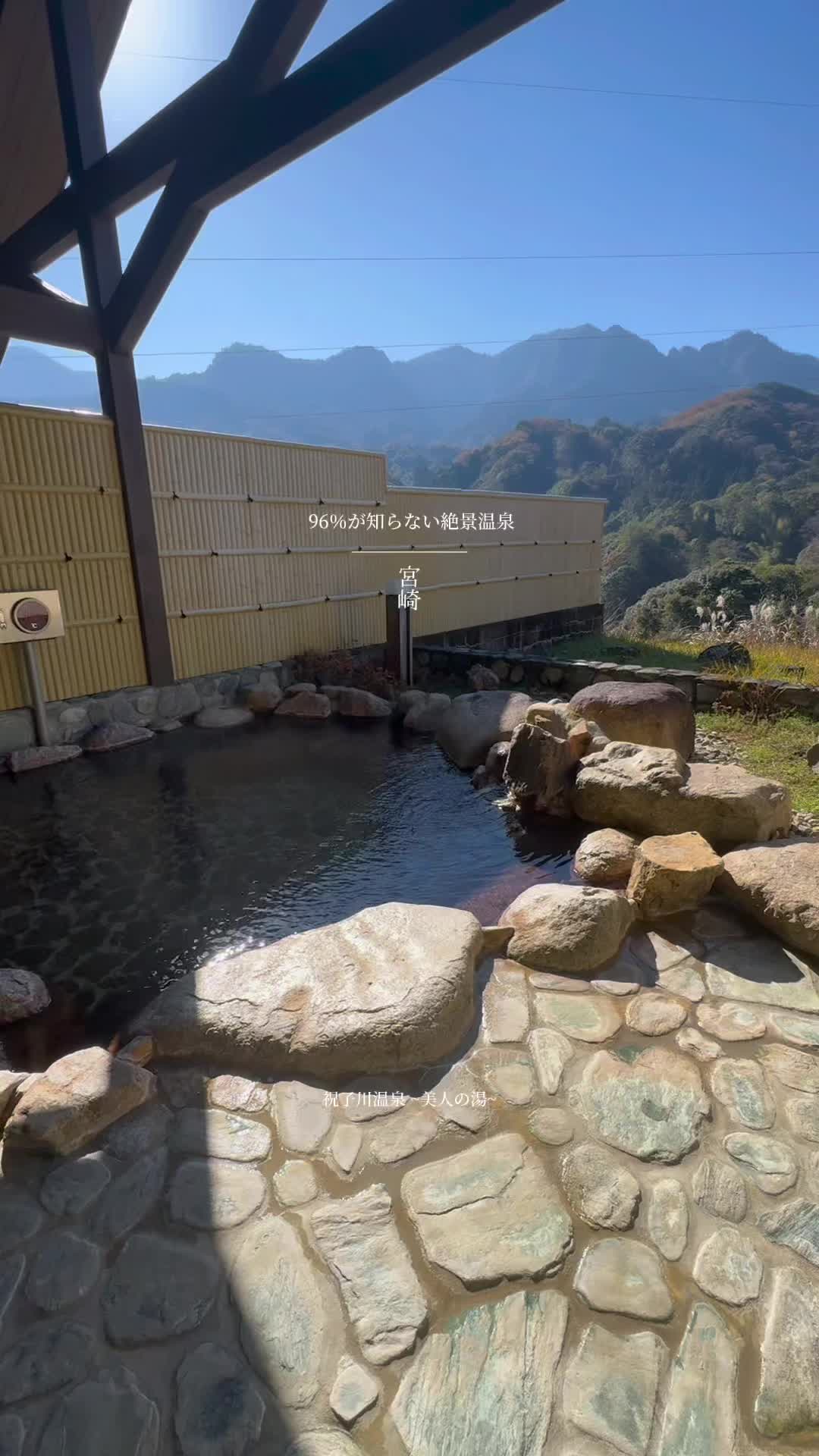 祝子川温泉美人の湯