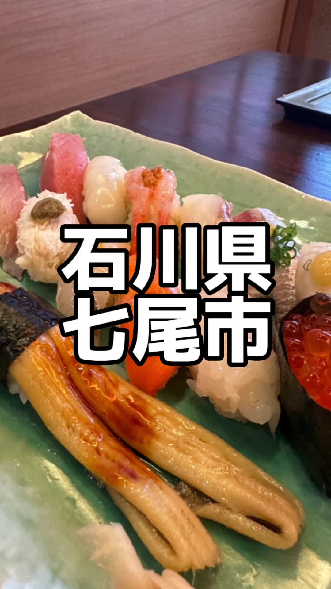 能登前寿司 千代ずし