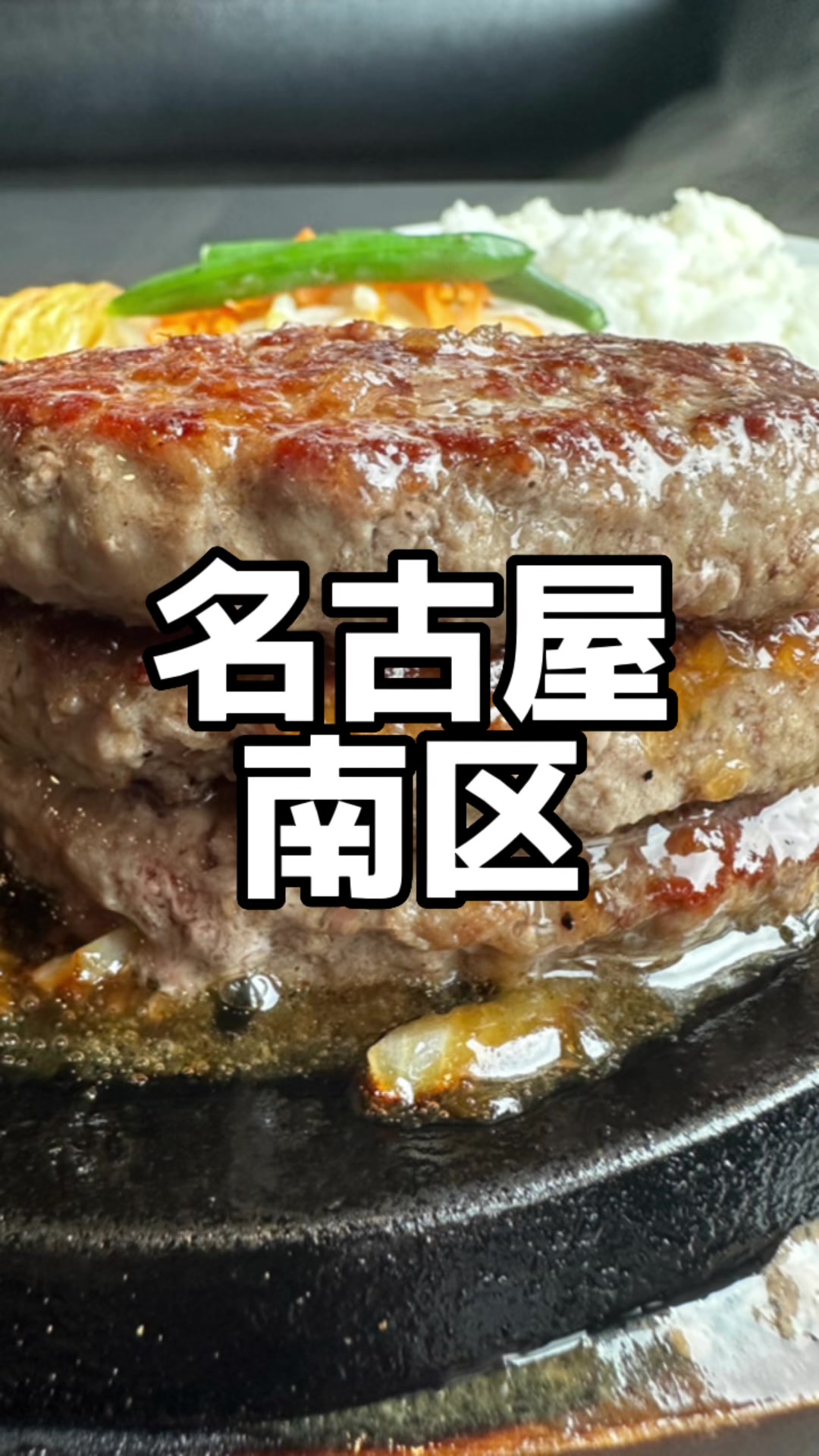 肉のはせ川 名古屋浜田店