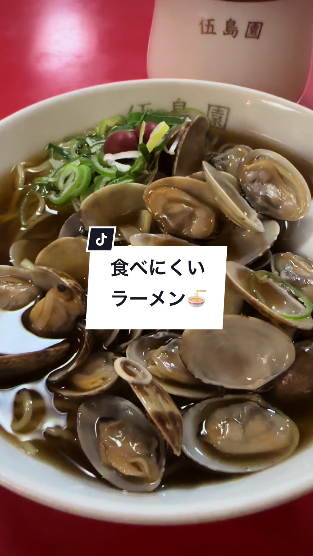 伍島園