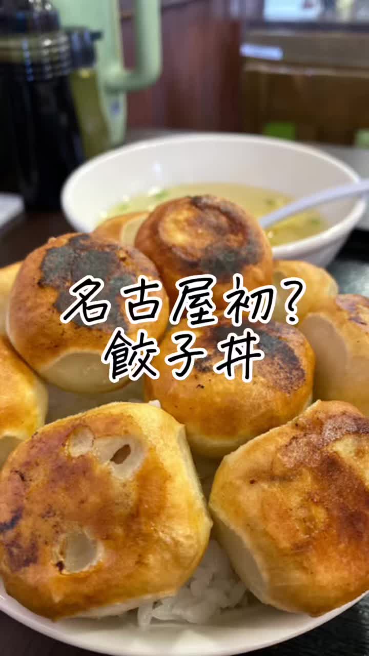 情熱ギョーザ 鳴海店