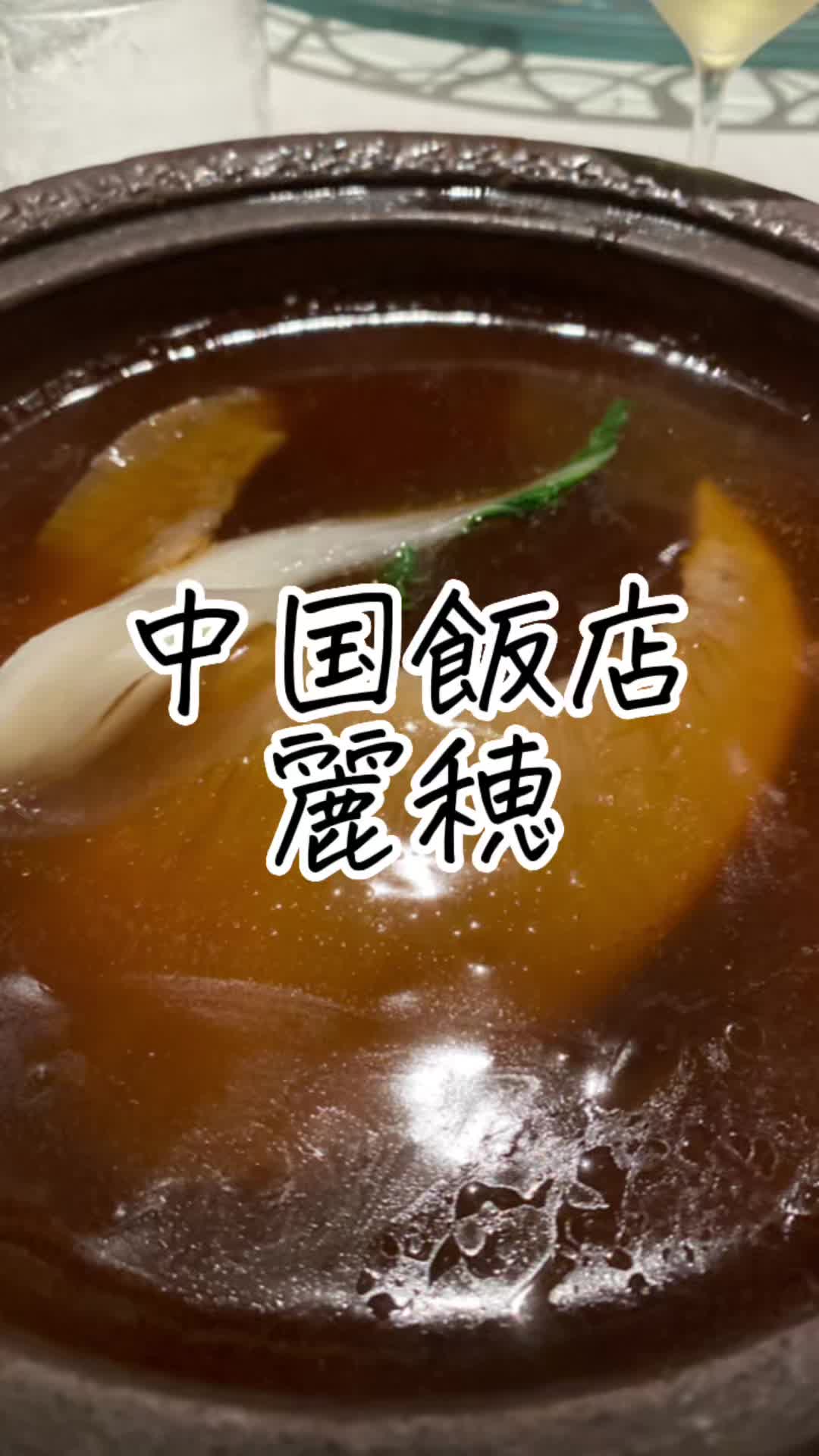 中国飯店 麗穂
