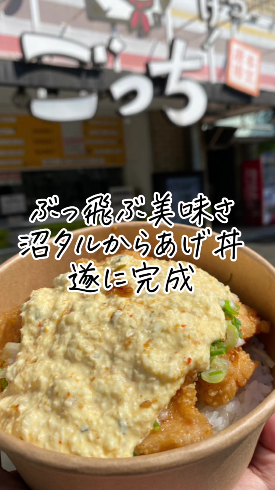 からあげ！ごっち