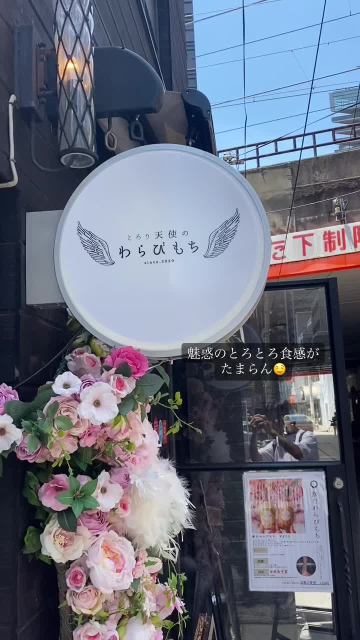 とろり天使のわらびもち