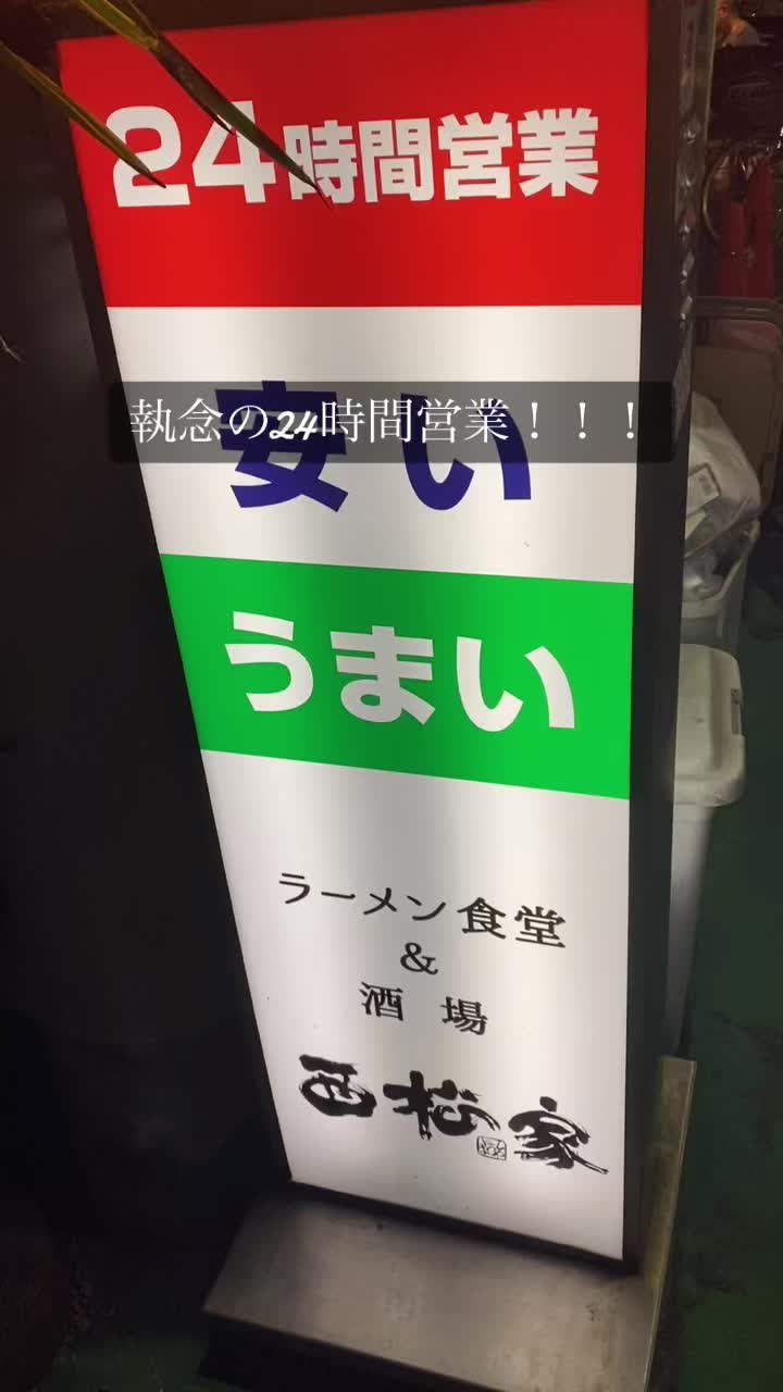 らーめん 西松家