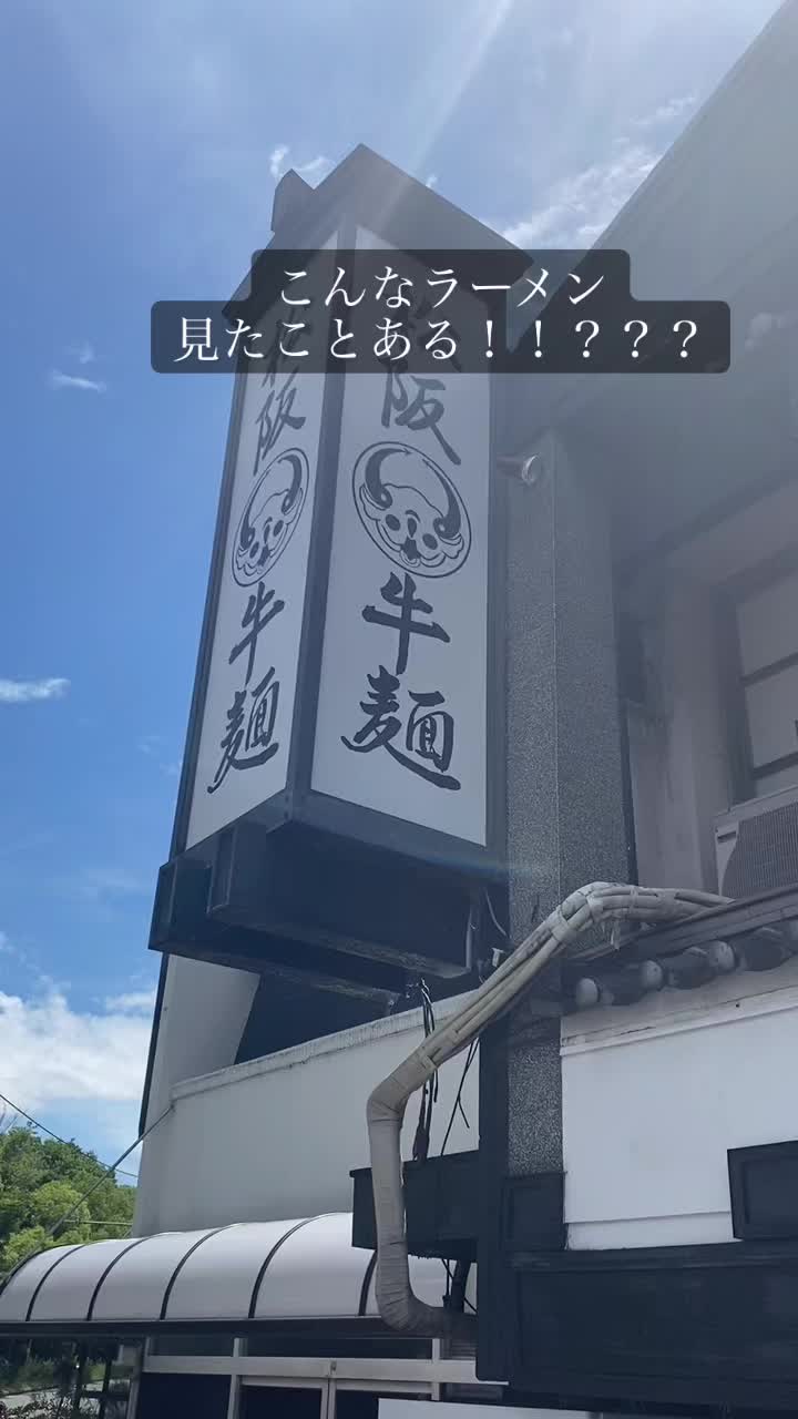 松阪牛麺 吹田店