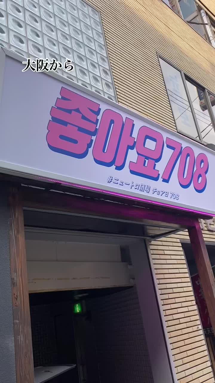 チョアヨ708なんば店