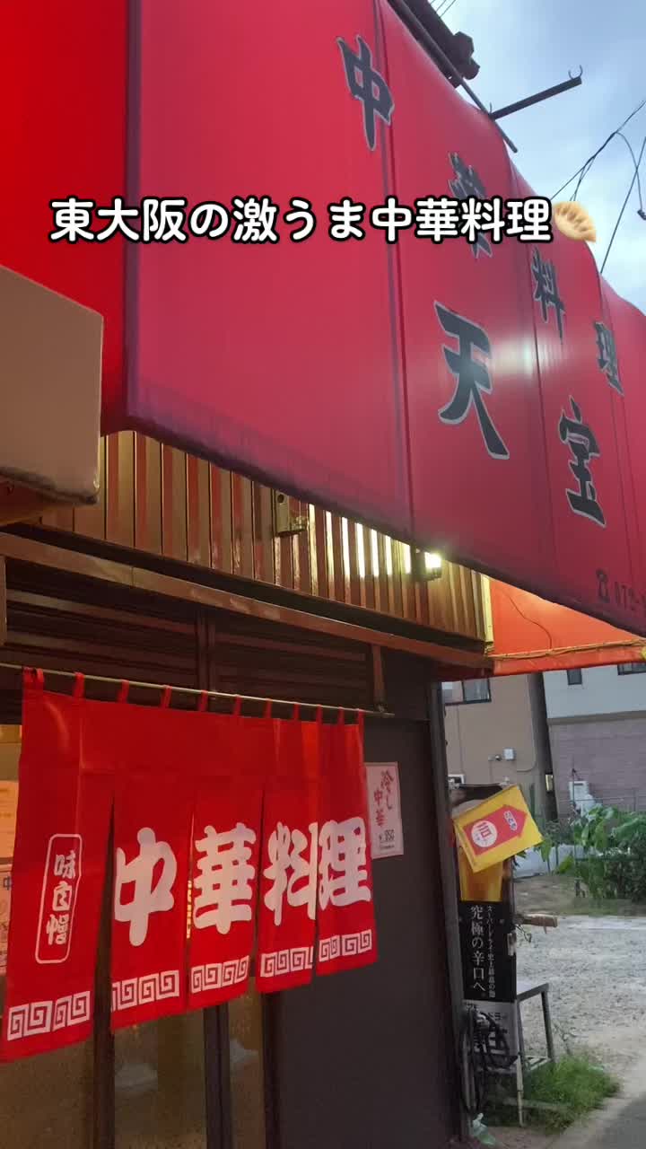 中華料理 天宝