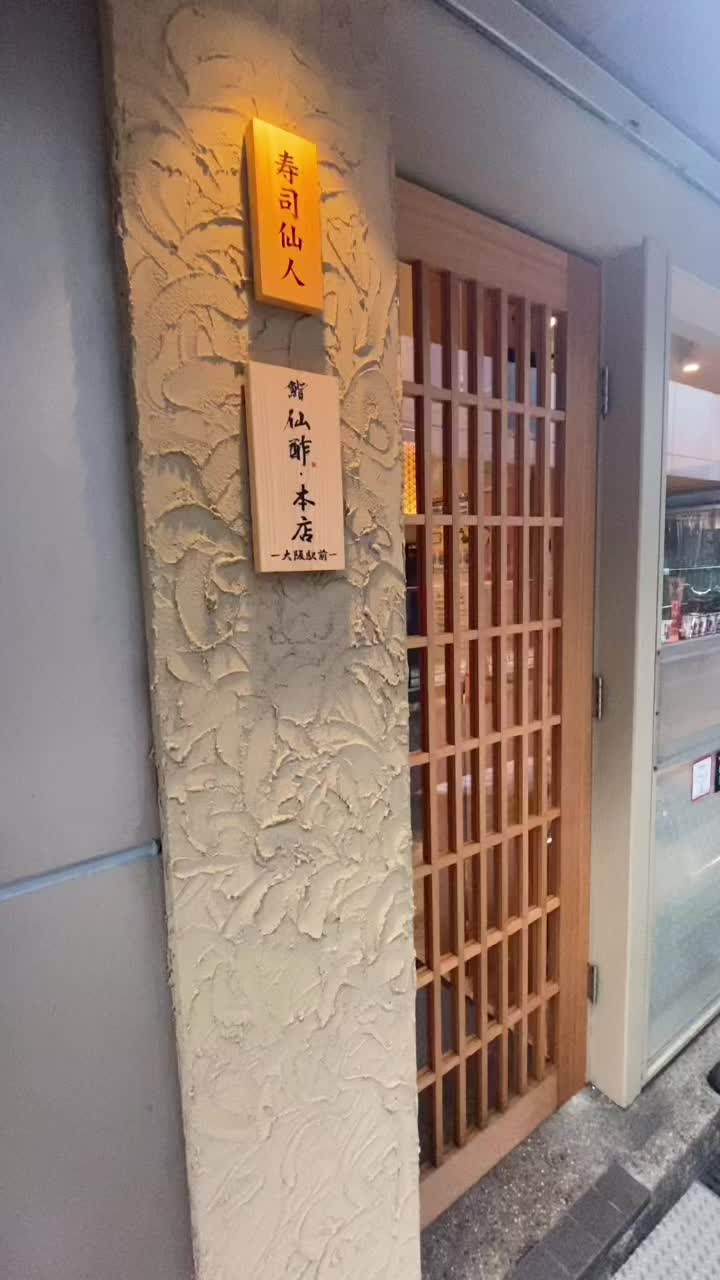 鮨 仙酢・本店
