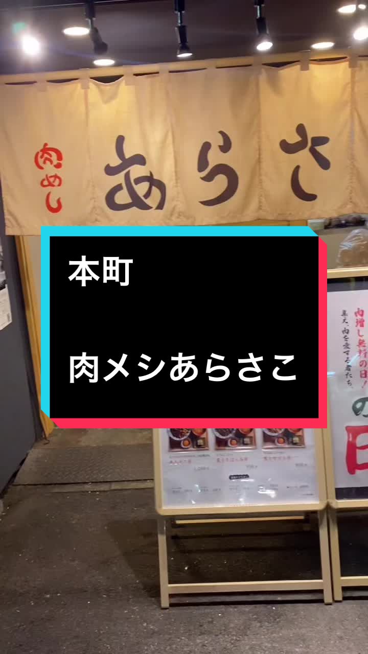 肉めし あらさこ
