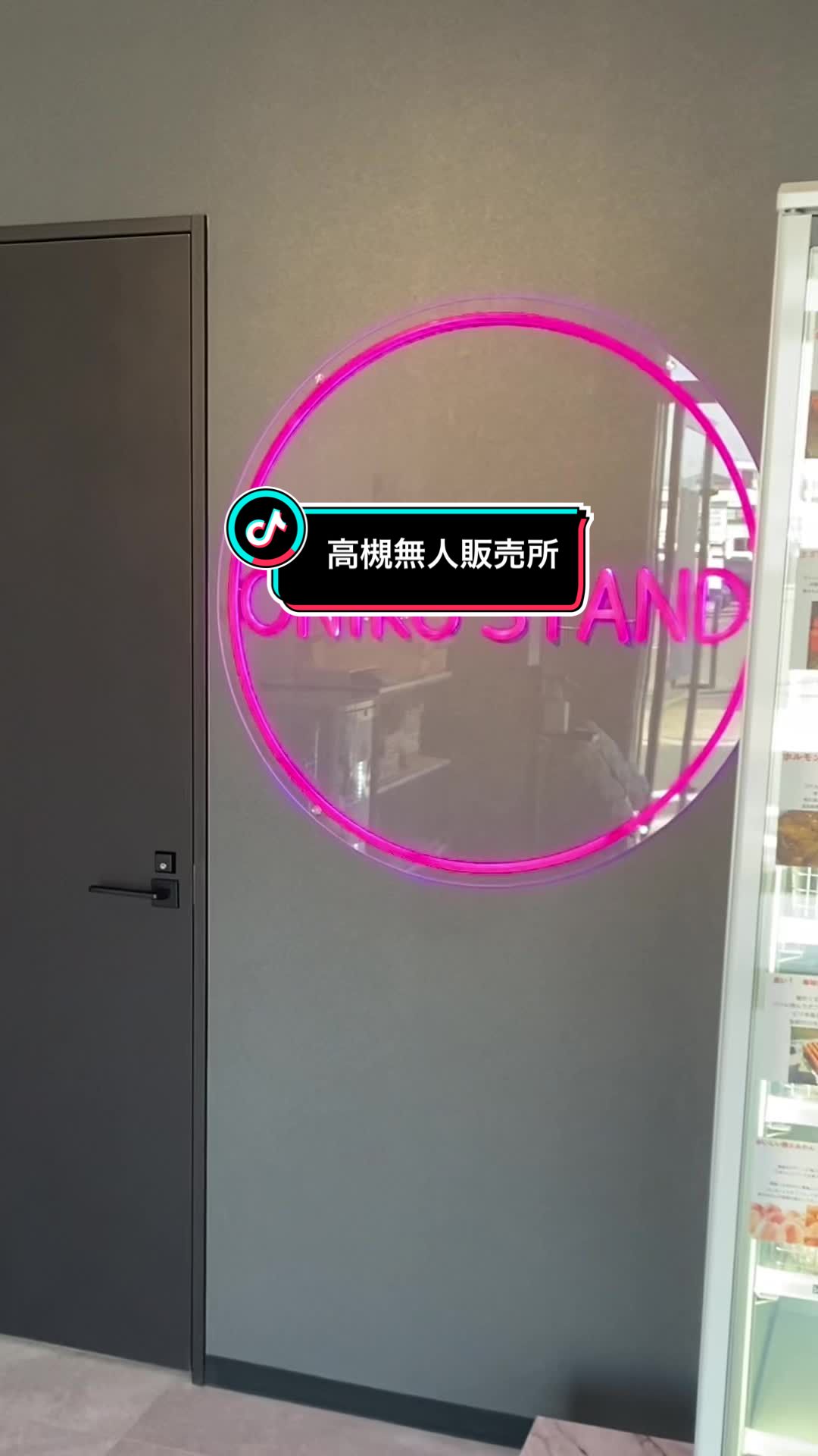 オニクスタンド【24時間営業 無人販売】高槻栄町店