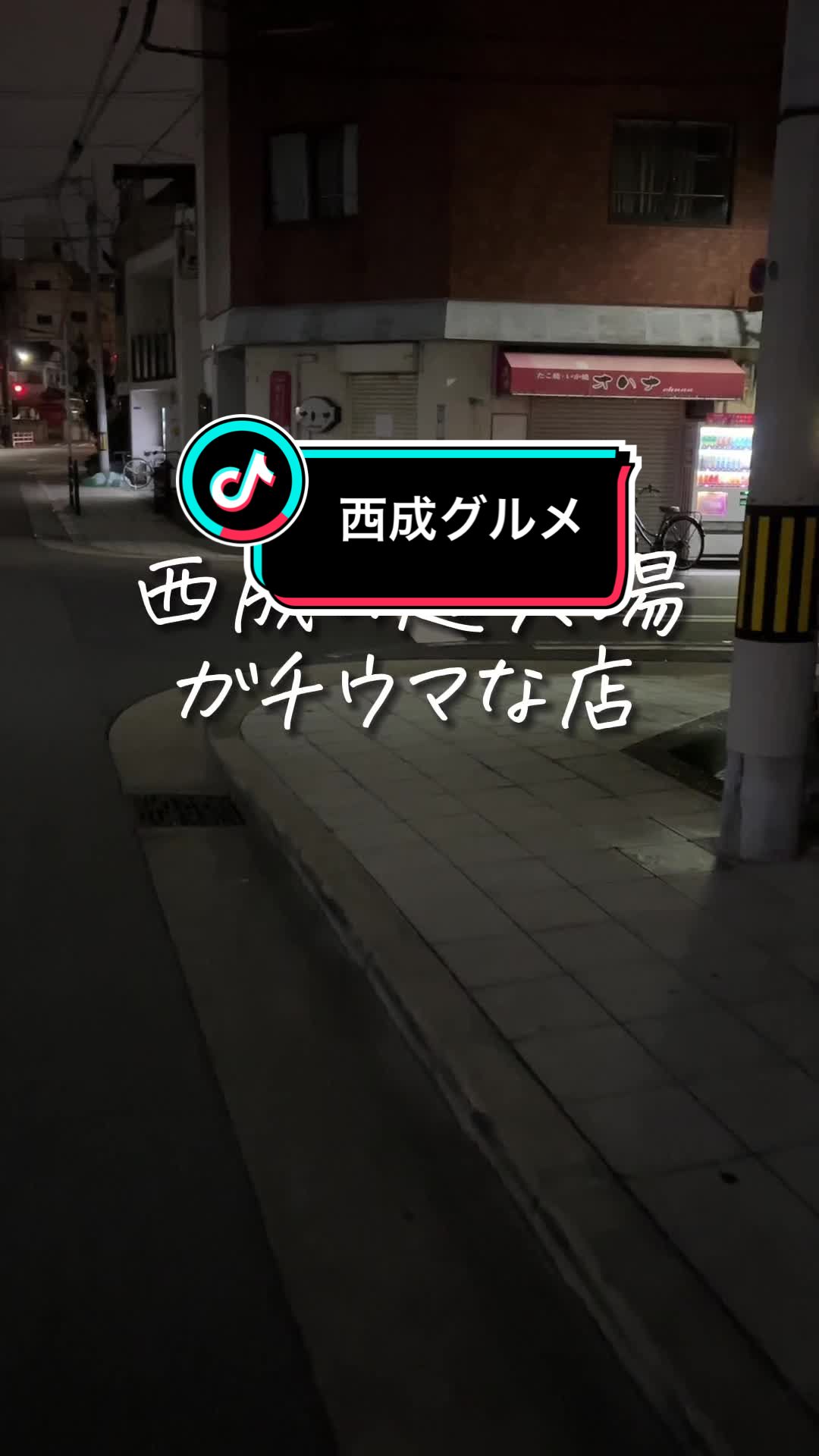 ニュー深夜食堂 くるみ 西成店 | 居酒屋