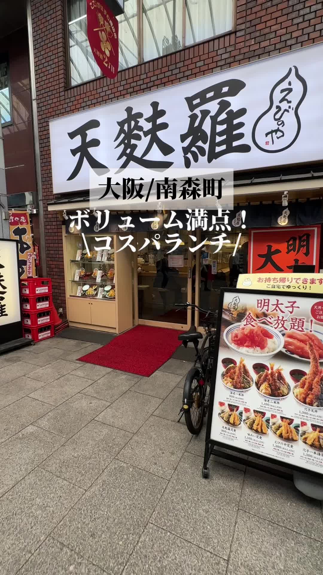 天麩羅 えびのや 南森町