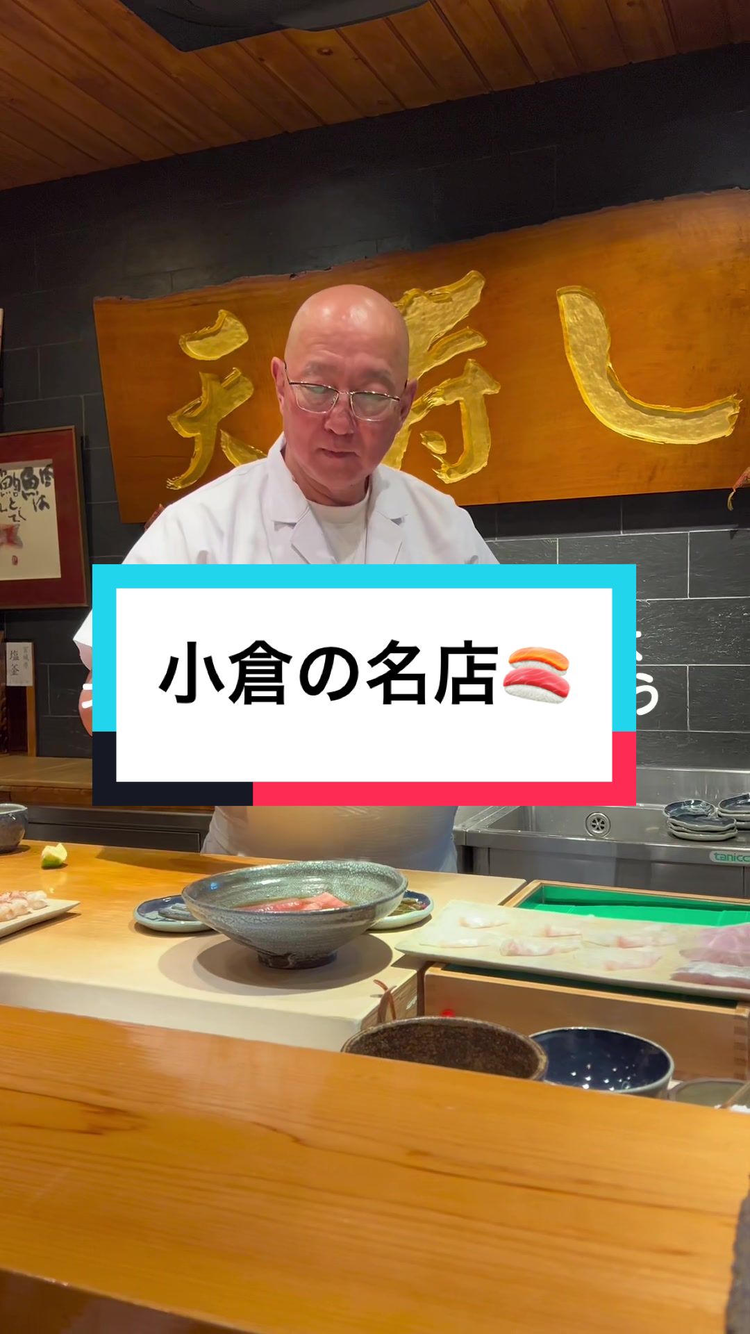 天寿し
