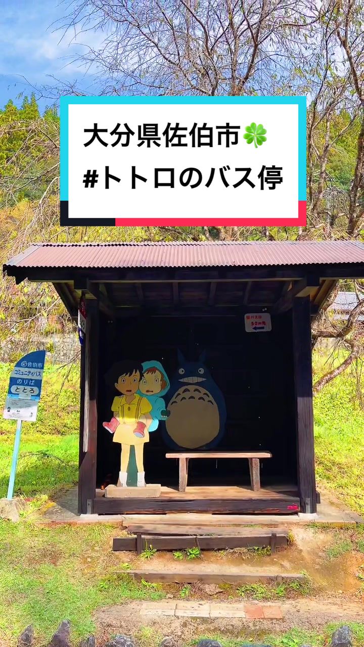 トトロのバス停