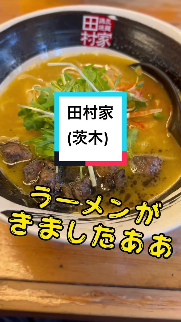 田村家