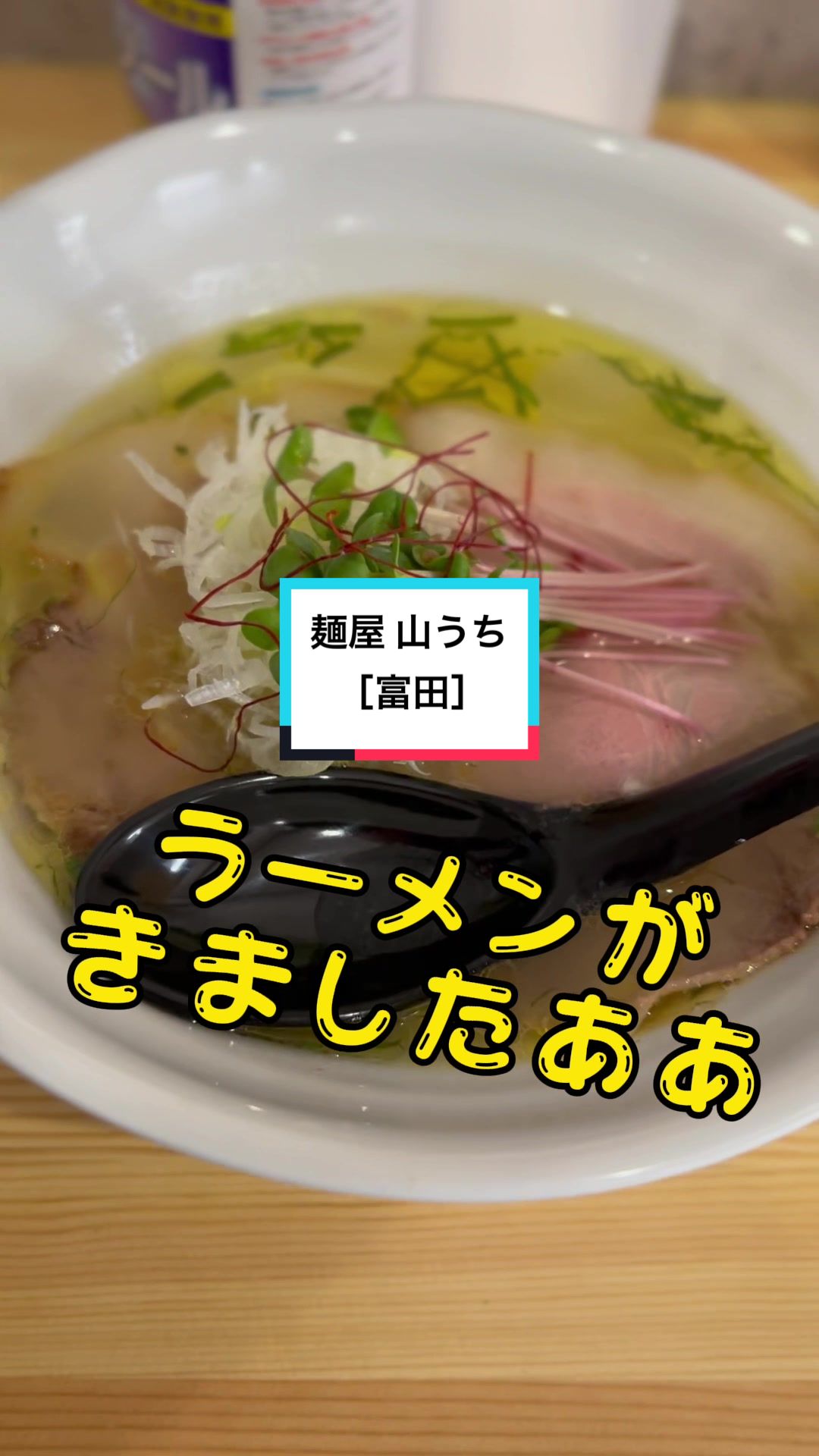 麺屋 山うち