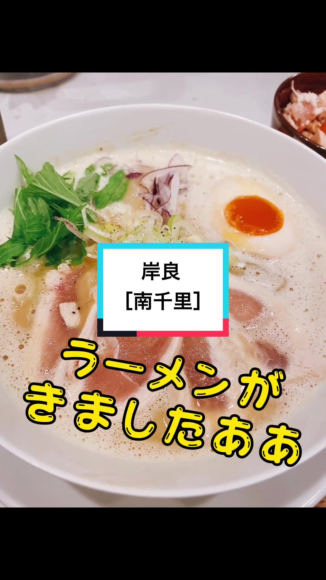 鶏白湯そば 岸良