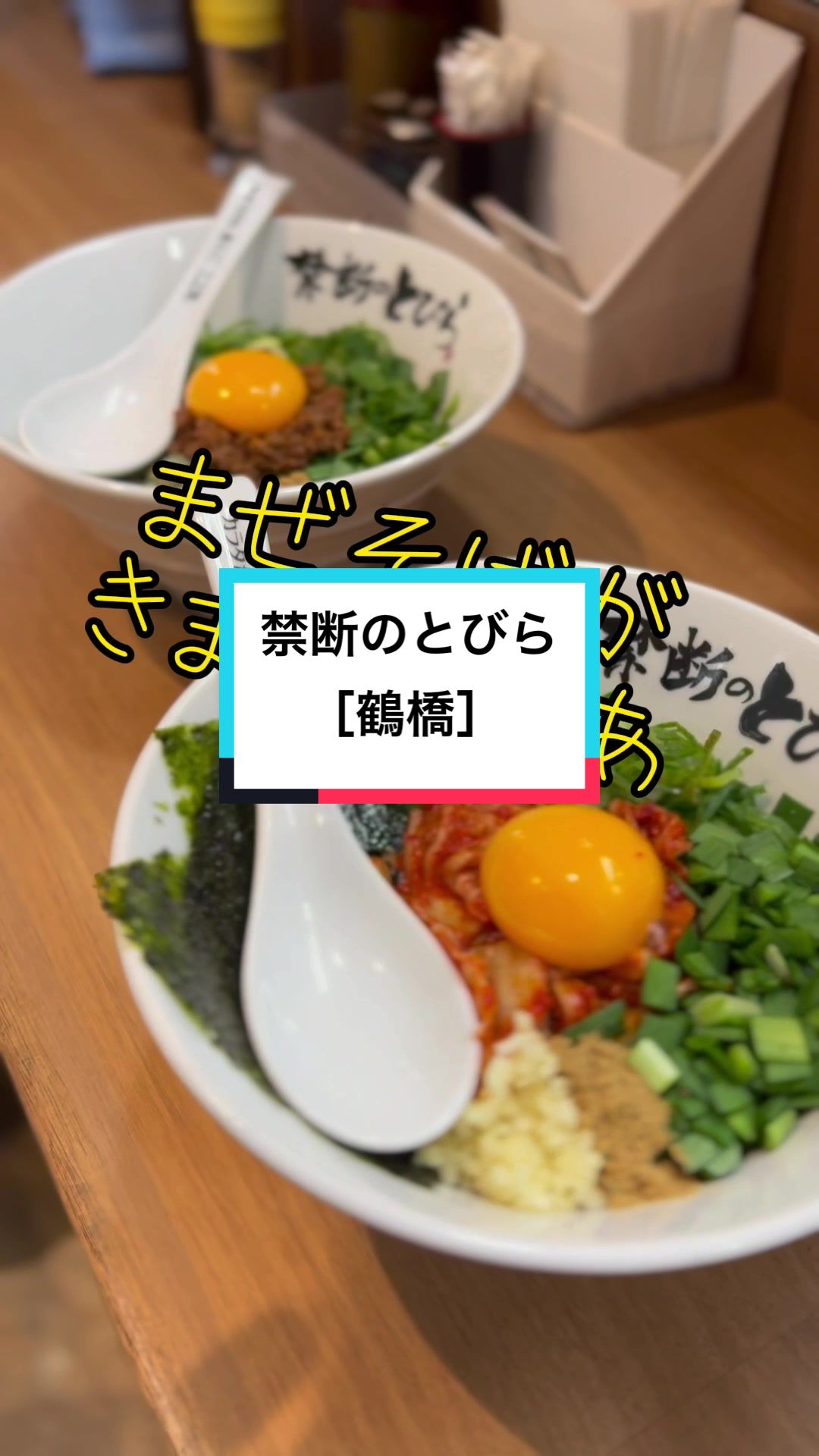 台湾まぜそば 禁断のとびら 鶴橋店