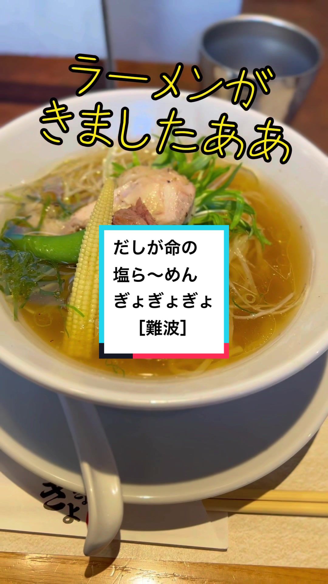 だしが命の塩らーめん ぎょぎょぎょ なんばパークス店